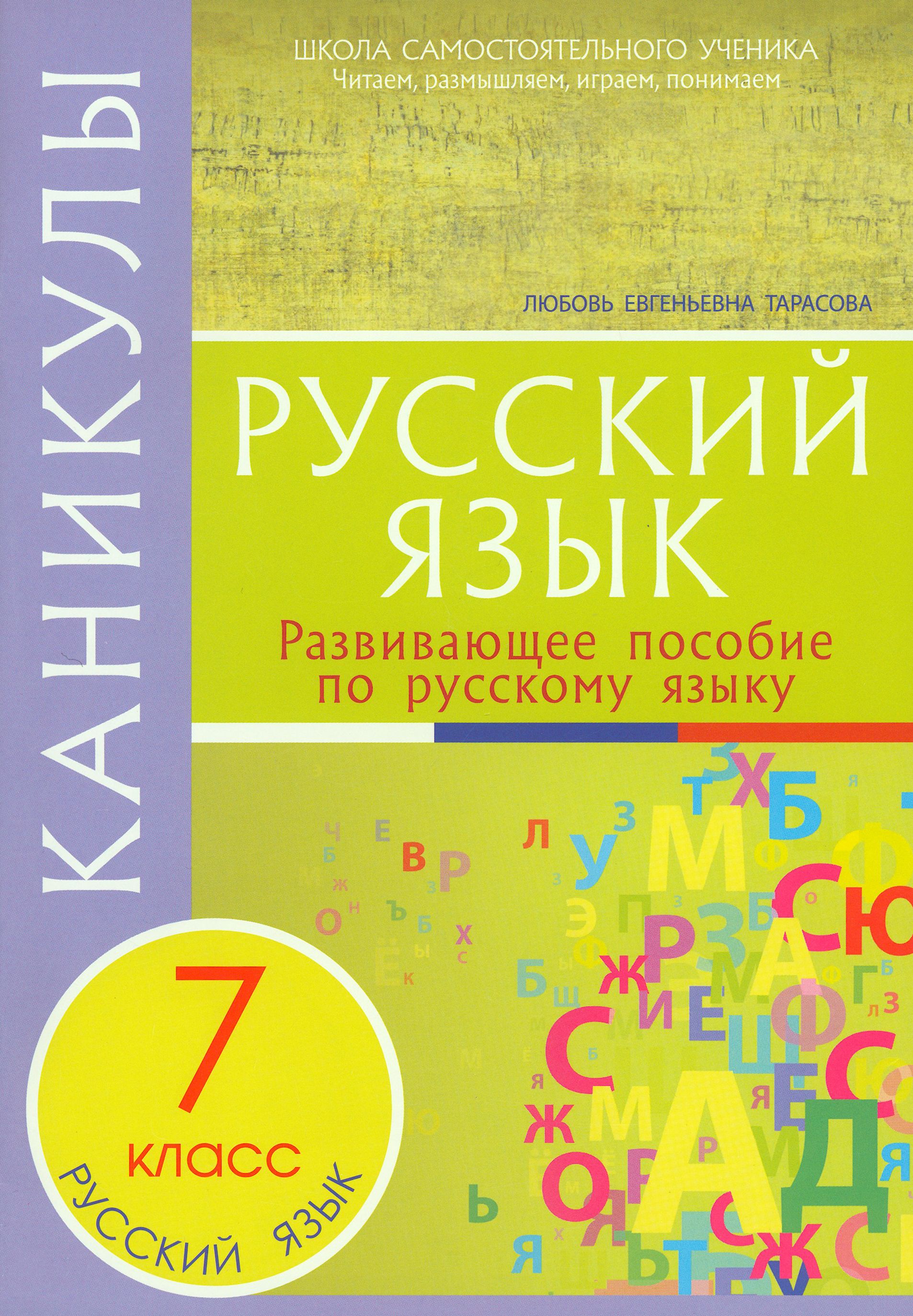 Каникулы. Русский язык. 7 класс. | Тарасова Любовь Евгеньевна