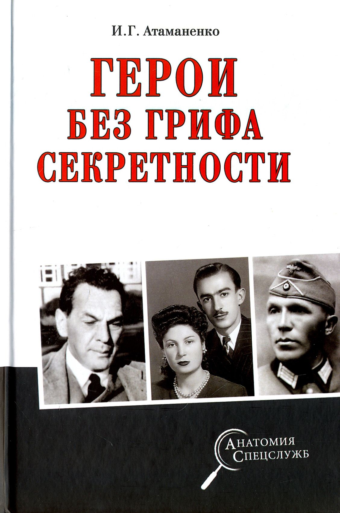 Герои без грифа секретности | Атаманенко Игорь Григорьевич