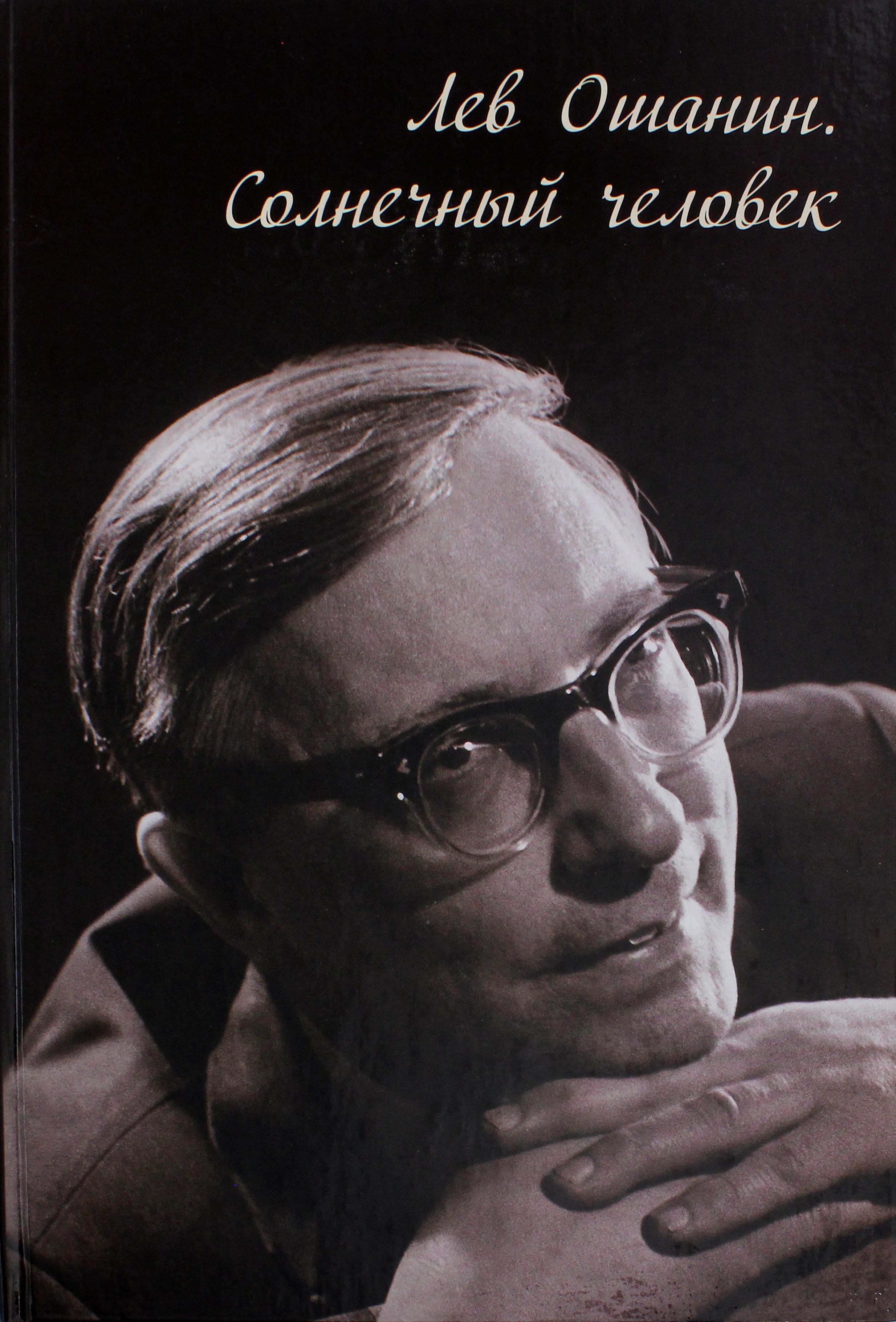 Поэт лев ошанин. Лев Иванович Ошанин. Льва Ивановича Ошанина (1912–1996). Лев Ошанин поэт. Портрет л Ошанина.