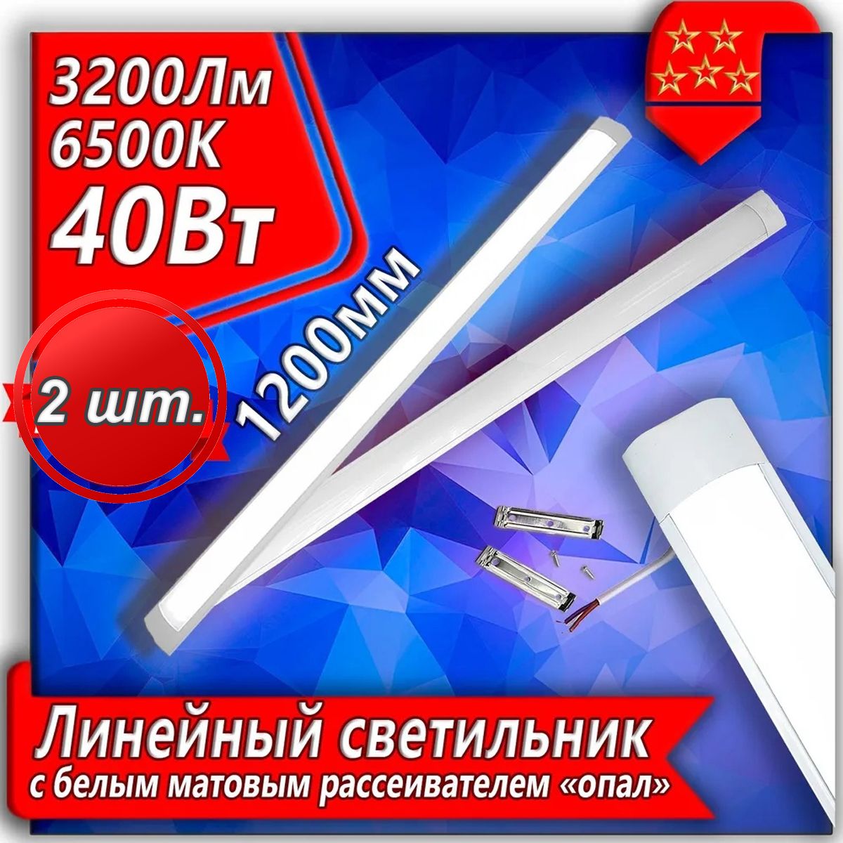 СветодиоднаялинейнаялампаLEDсветильникURALight"призма"6500K40Вт-2шт.