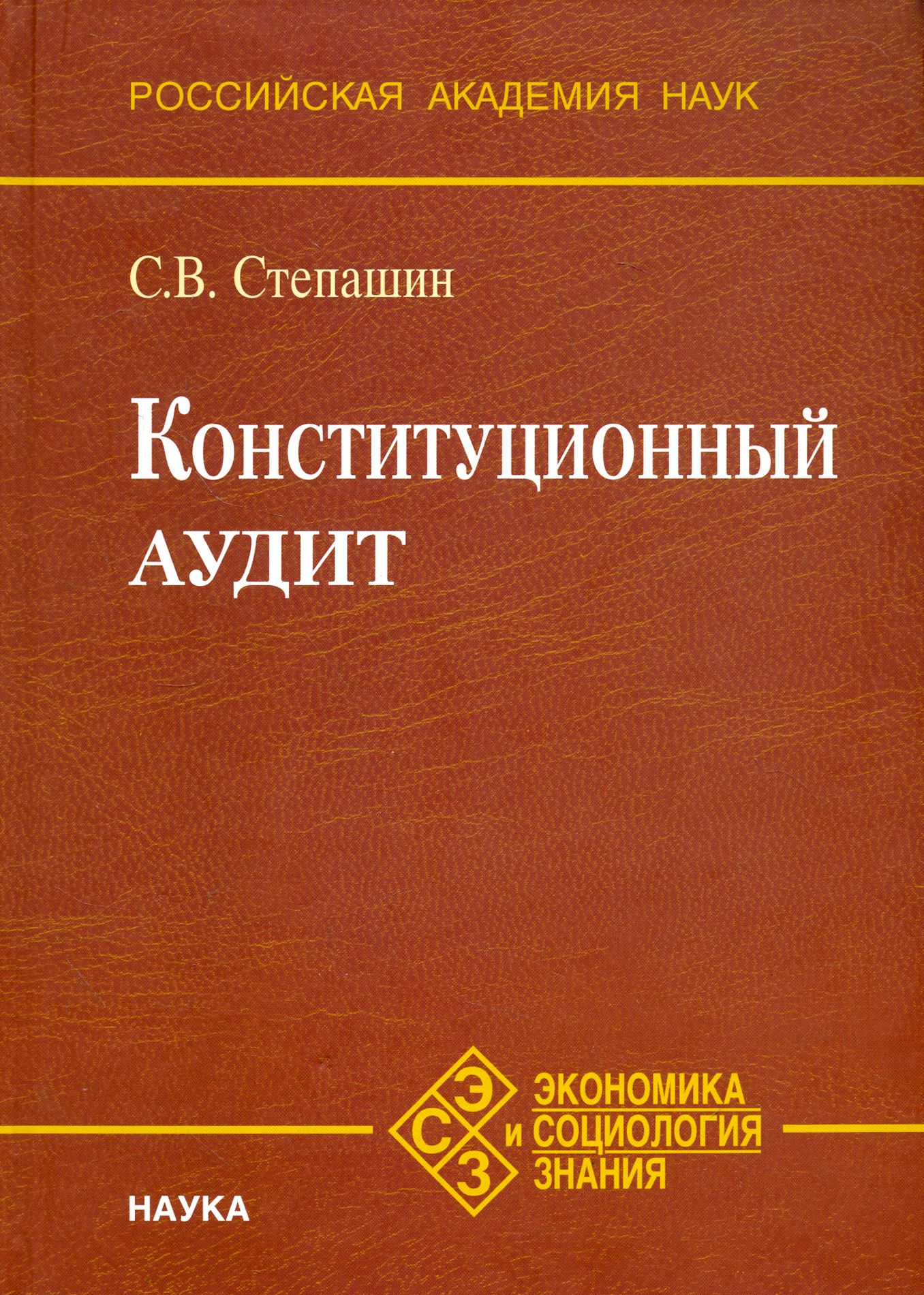 Конституционный аудит | Степашин Сергей Вадимович