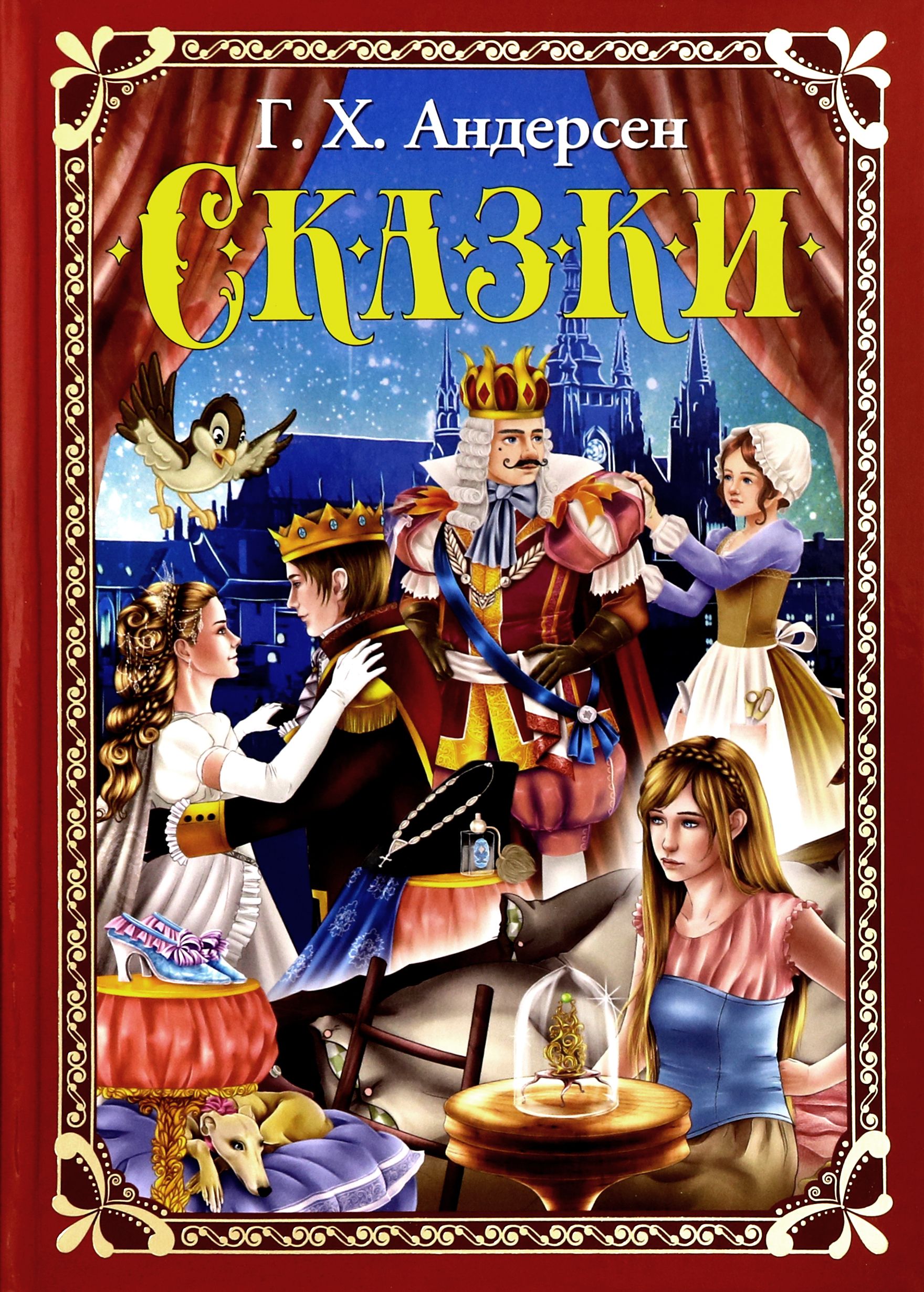 Отзыв г х андерсена. Сказки ханс кристиан. Литур. Гадкий утёнок ханс кристиан андерсен книга. Сказки ганса христиана андерсена книга.