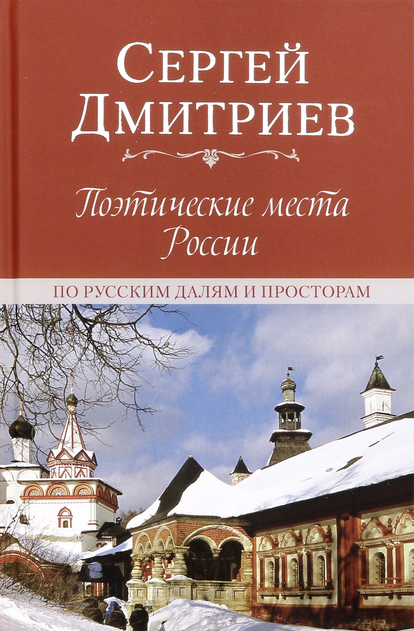 Поэтические места России. По русским далям и просторам | Дмитриев Сергей Николаевич