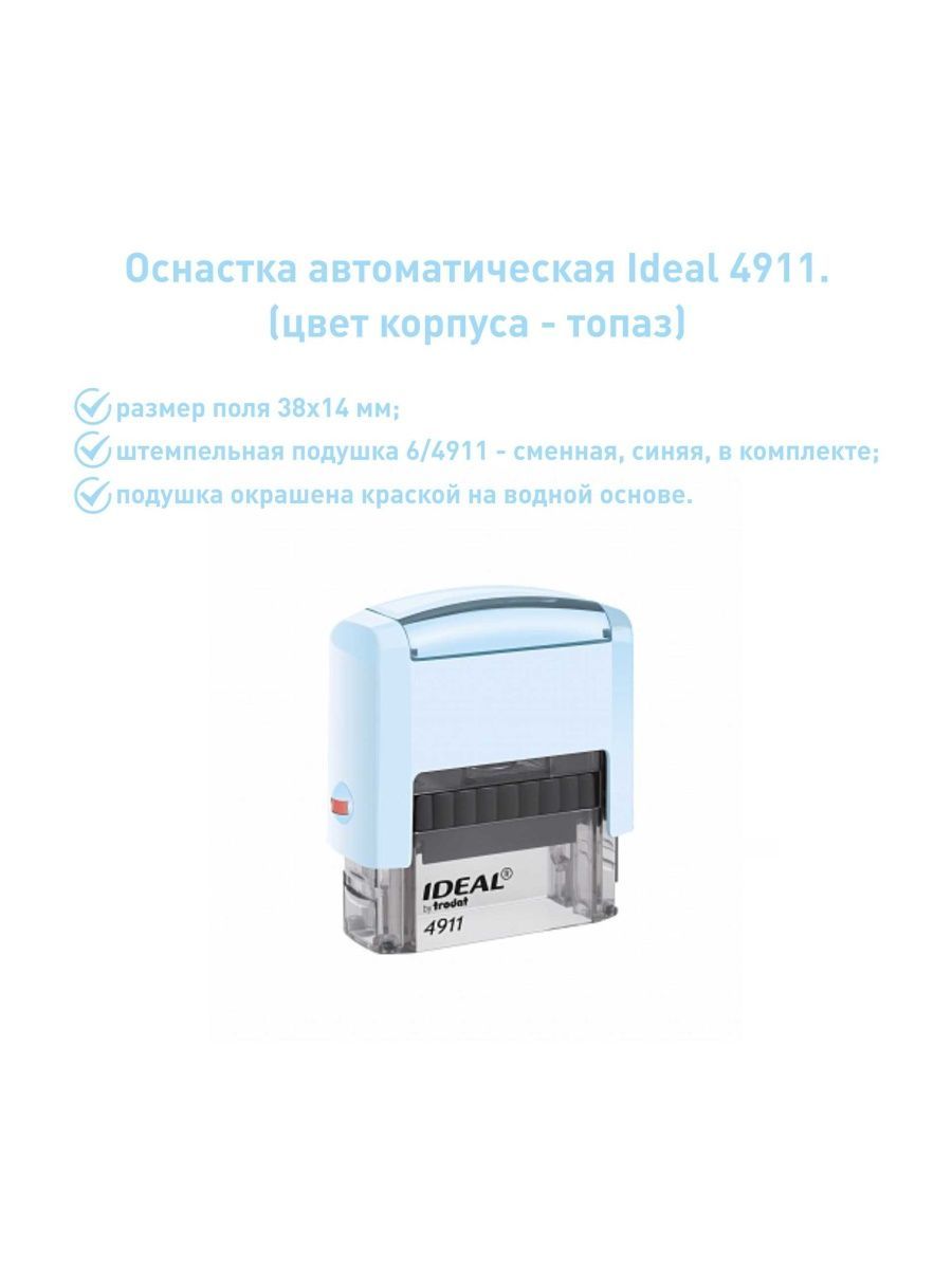 IDEAL 4911 топаз, оснастка для печати