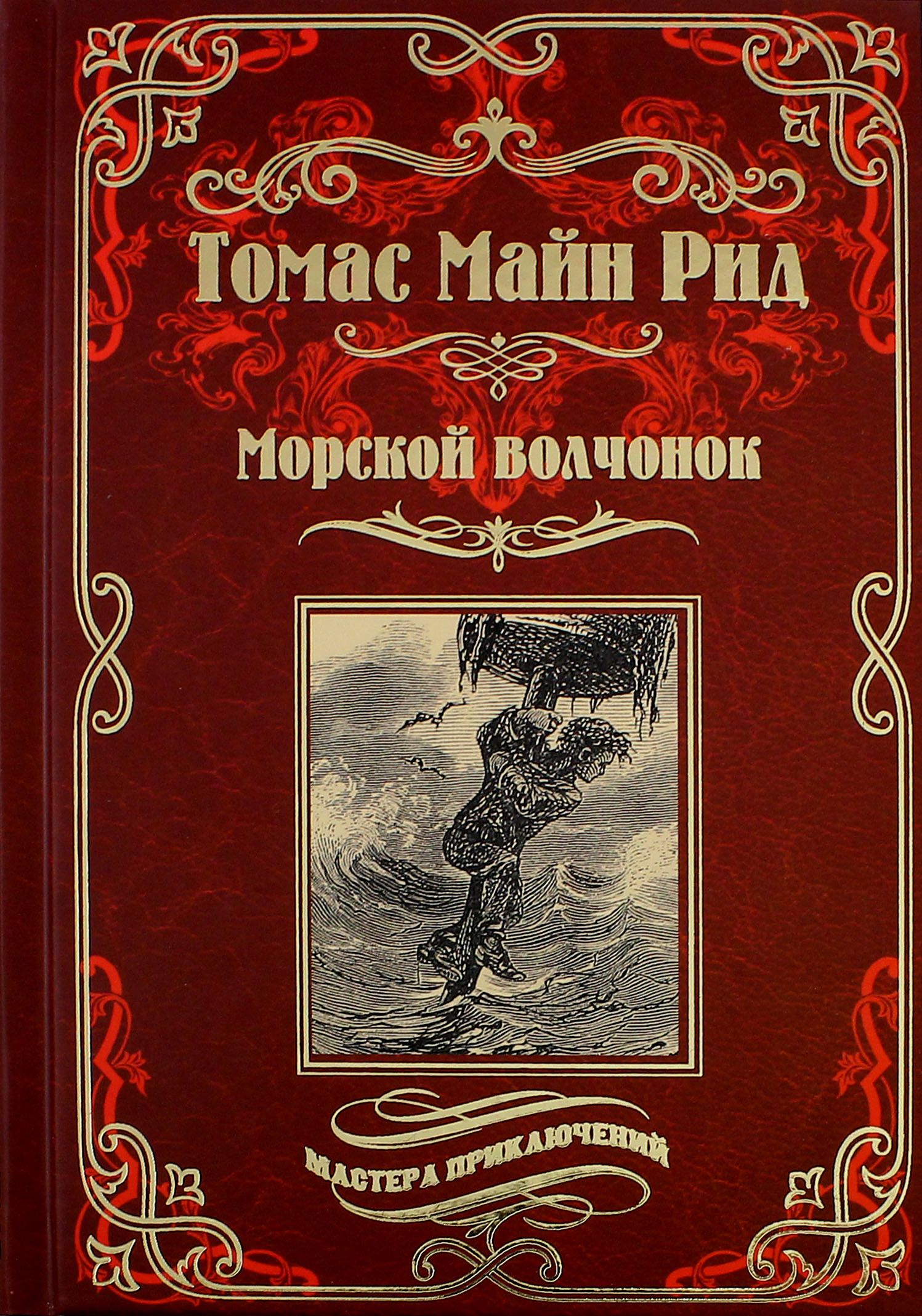 Морской волчонок, или на дне трюма. Скитальцы Борнео, или Капитан Редвуд | Рид Томас Майн