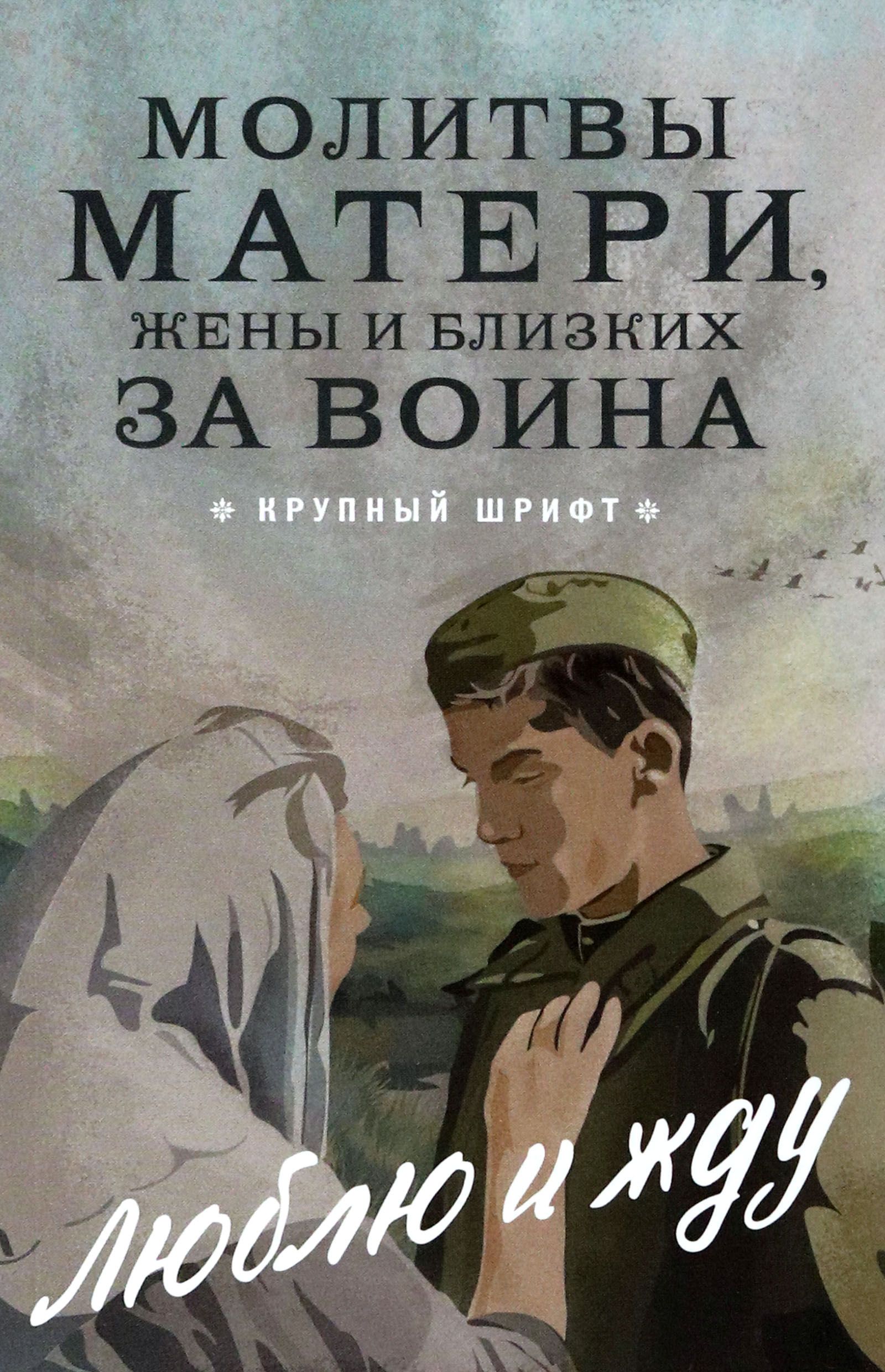 Молитвослов православного воина (2011)