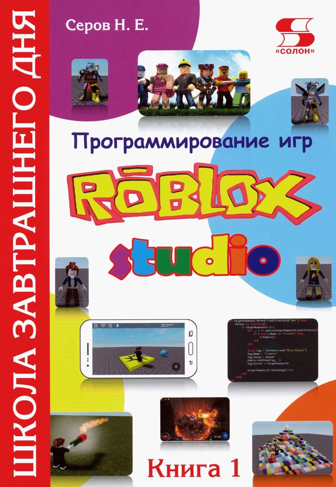 Программирование игр в Robloх Studio. Книга 1 | Серов Николай Евгеньевич -  купить с доставкой по выгодным ценам в интернет-магазине OZON (1205186277)