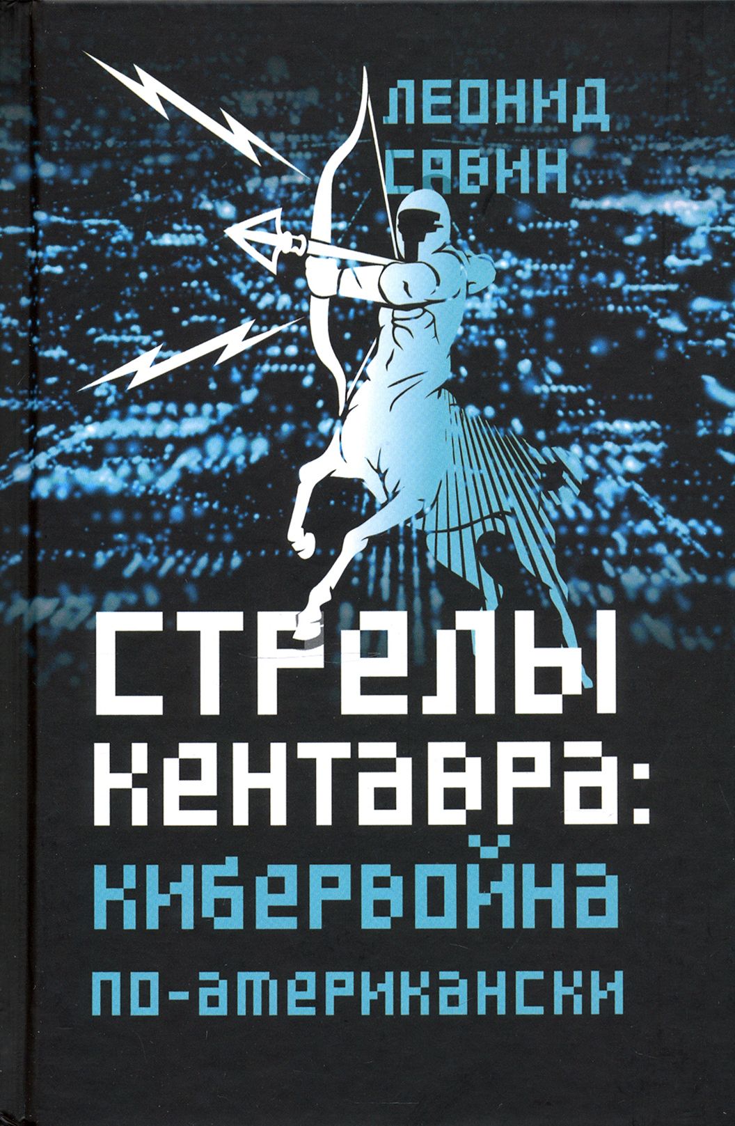 Стрелы кентавра. Кибервойна по-американски | Савин Леонид Владимирович