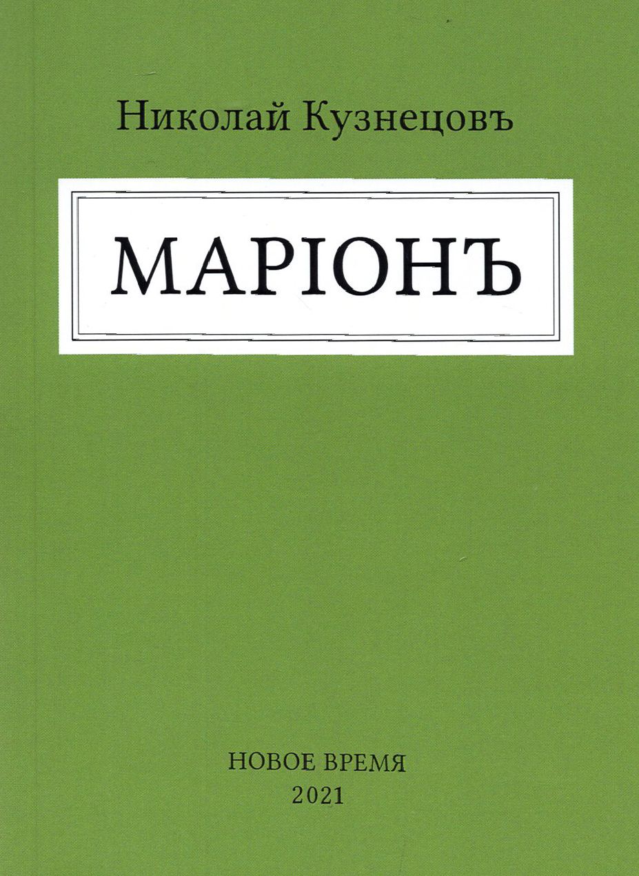 Марион | Кузнецов Николай Владимирович