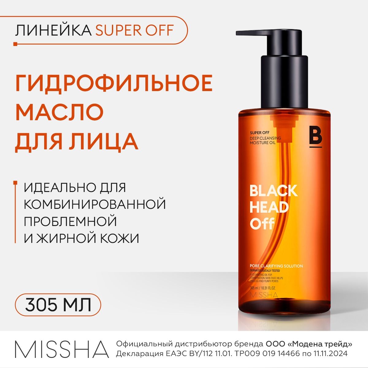 MISSHA Масло гидрофильное очищающее для лица Super Off Cleansing Oil (Black  Head Off ) 305мл / корейская косметика для лица / миша - купить с доставкой  по выгодным ценам в интернет-магазине OZON (1419049442)