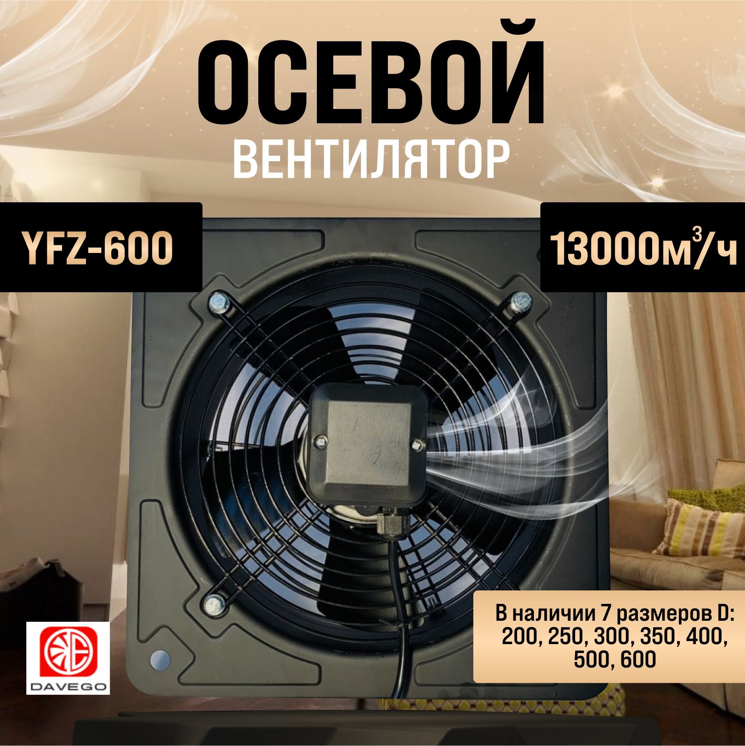 Вентилятор осевой DAVEGO YFZ-600 4E 13000м3/ч