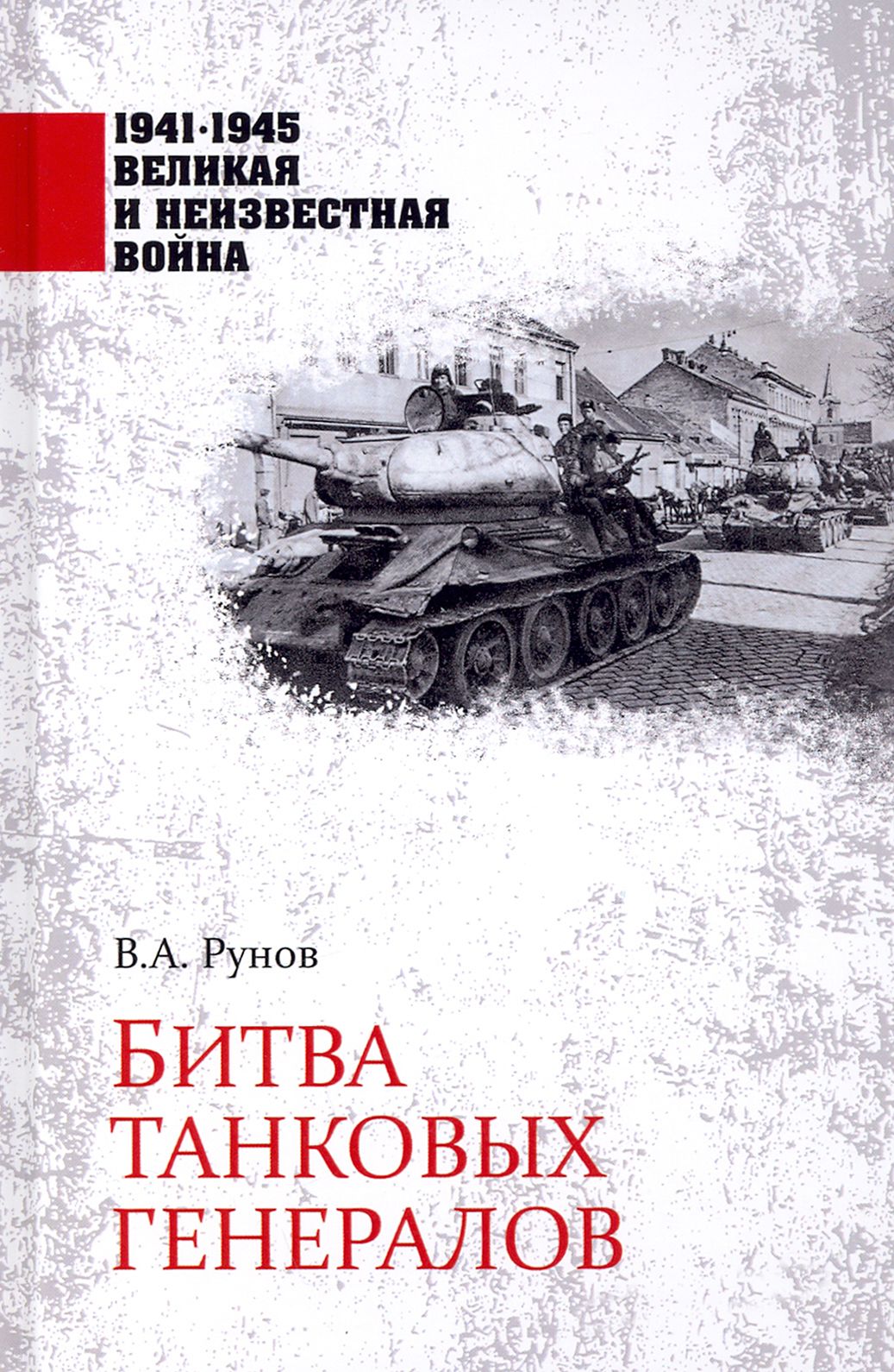 Битва танковых генералов | Рунов Валентин Александрович