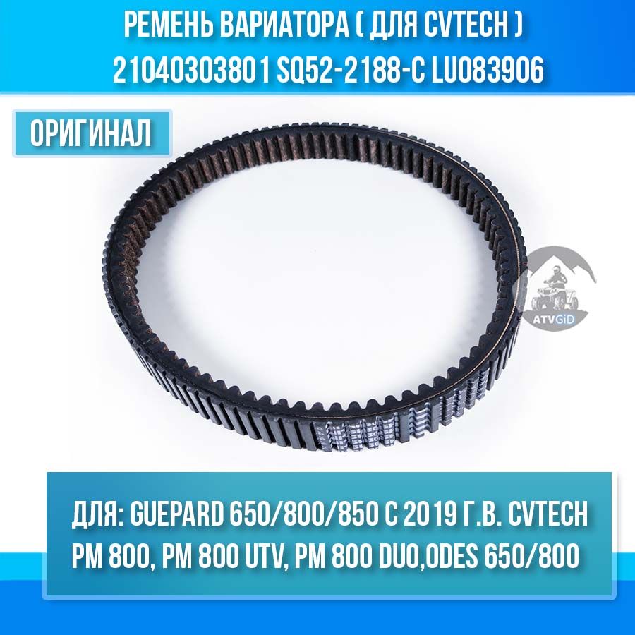 Ремень вариатора Guepard 650-800 (cvtech), ODES 650-800-1000, РМ 800 21040303801 SQ52-2188-C LU083906