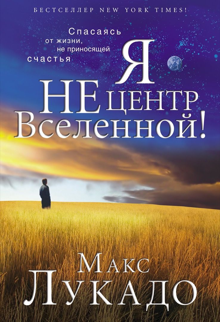 Я не центр Вселенной! | Лукадо Макс