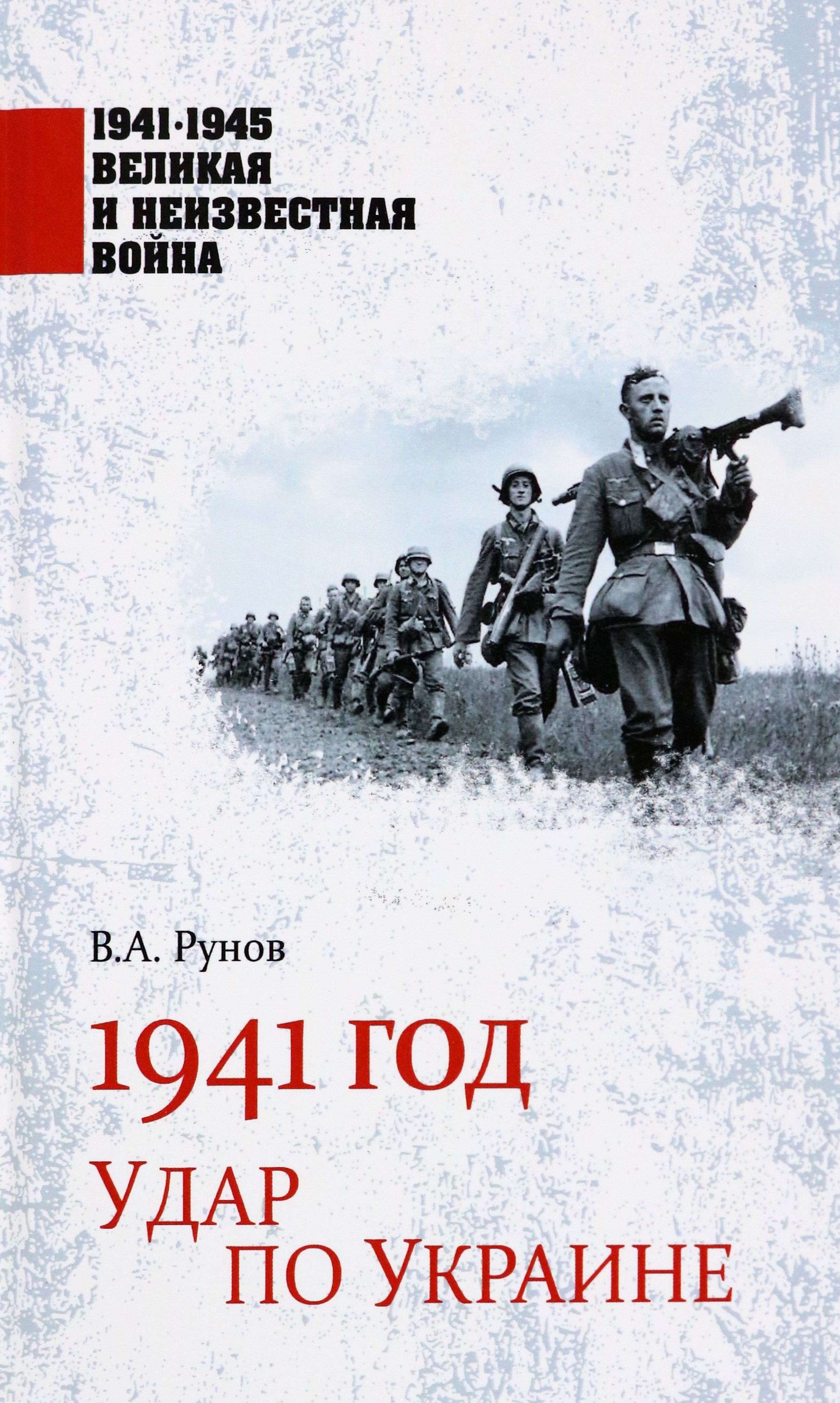 1941 год. Удар по Украине | Рунов Валентин Александрович