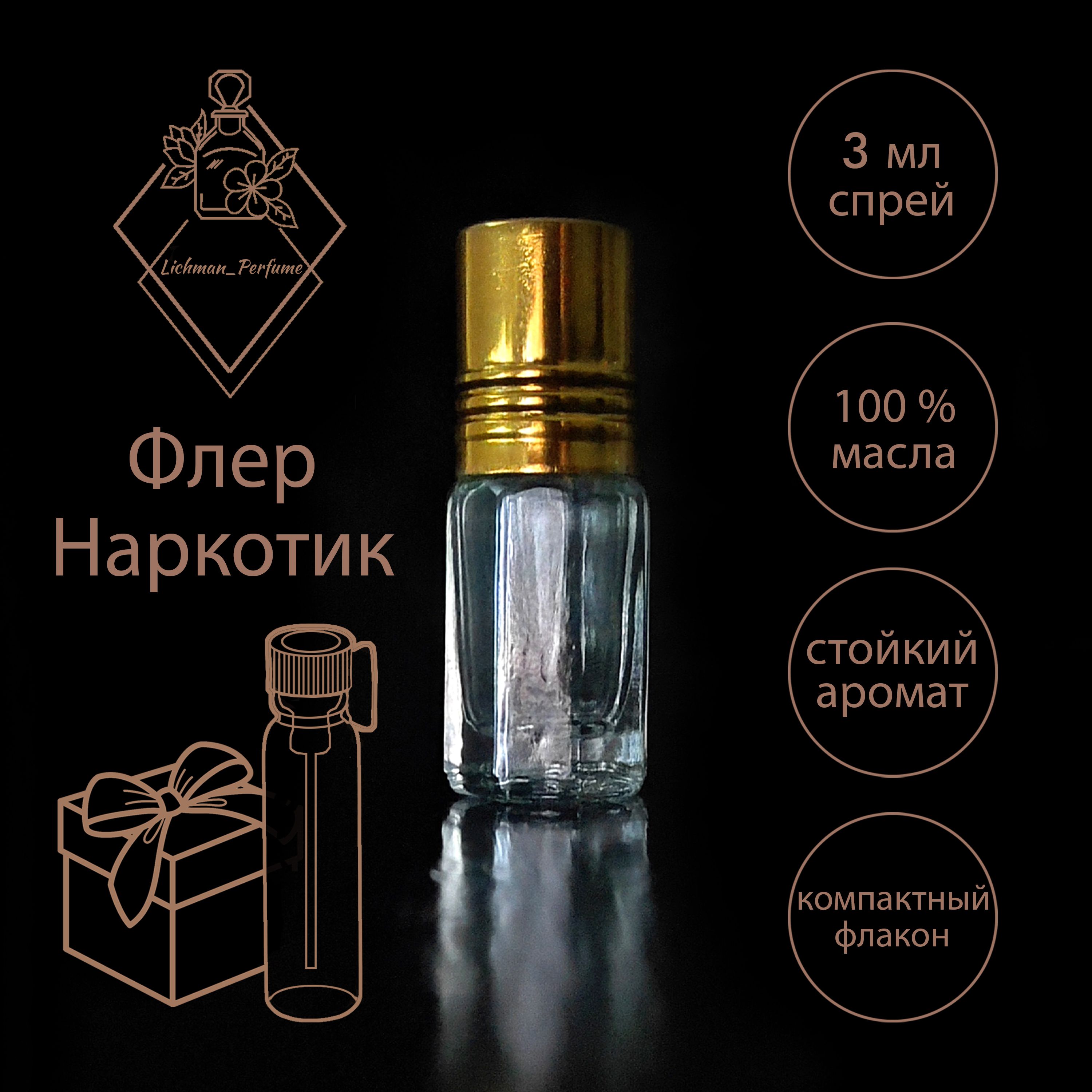 Lichman Perfume Флер Наркотик Духи 3 мл (1020461796)