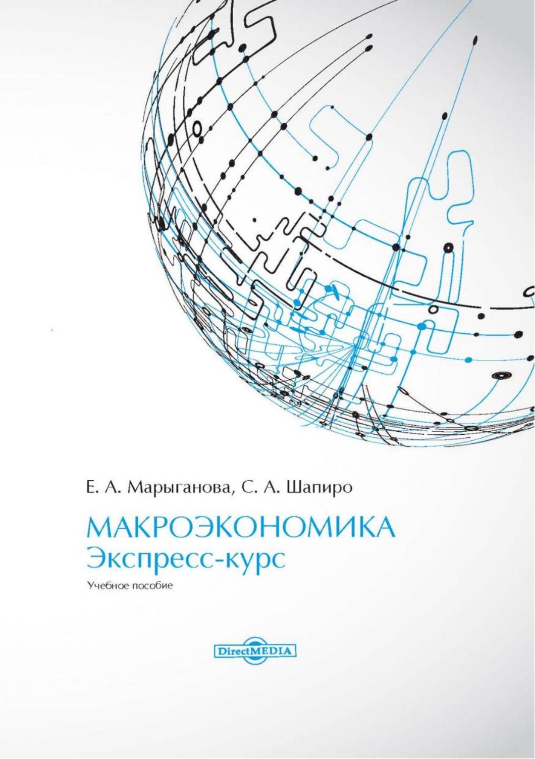 Макроэкономика. Экспресс-курс. Учебное пособие | Шапиро Сергей Александрович, Марыганова Елена Александровна