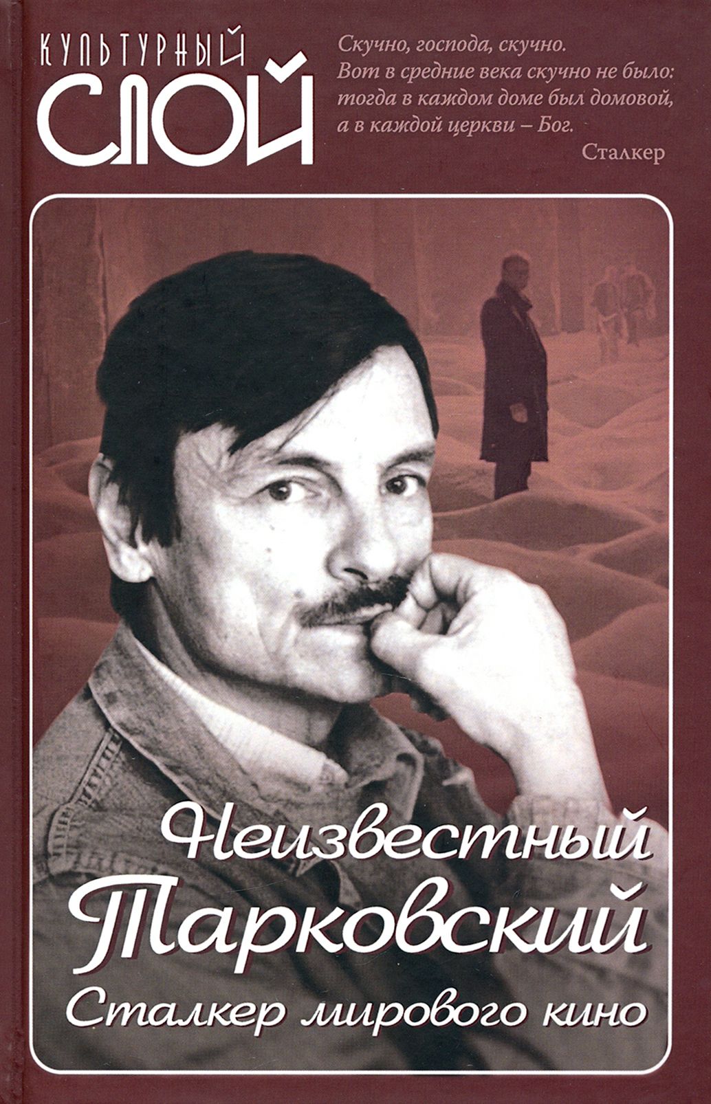 Неизвестный Тарковский. Сталкер мирового кино | Юсов Вадим Иванович,  Вознесенский Андрей Андреевич - купить с доставкой по выгодным ценам в  интернет-магазине OZON (1144133967)