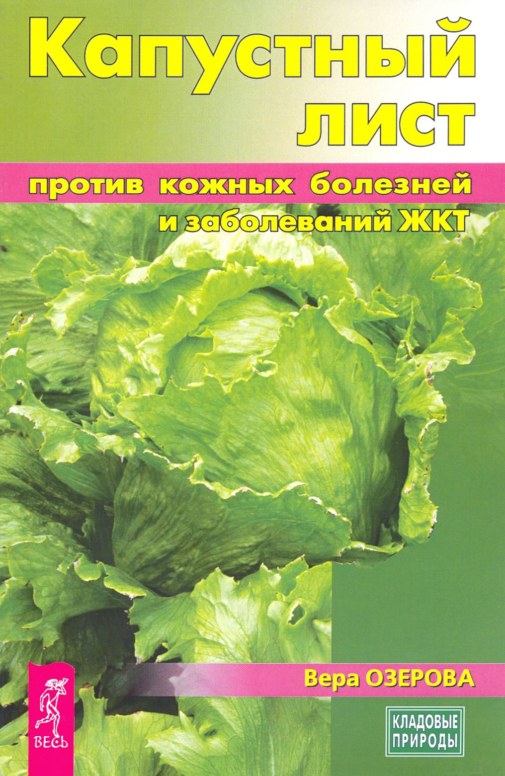 Капустный лист против кожных болезней и заболеваний ЖКТ | Озерова Вера Марковна