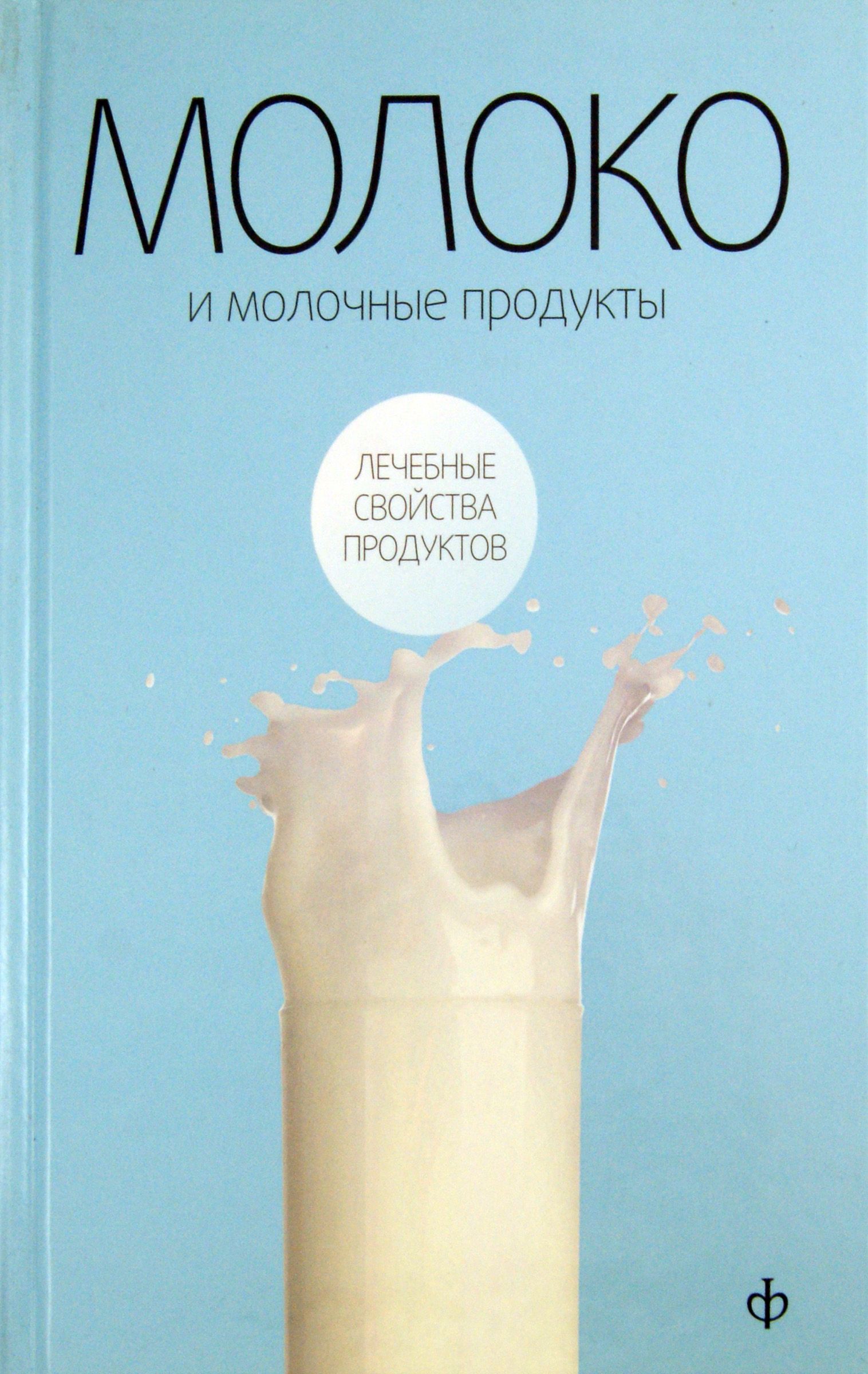 Молоко и молочные продукты | Закревский Виктор Вениаминович