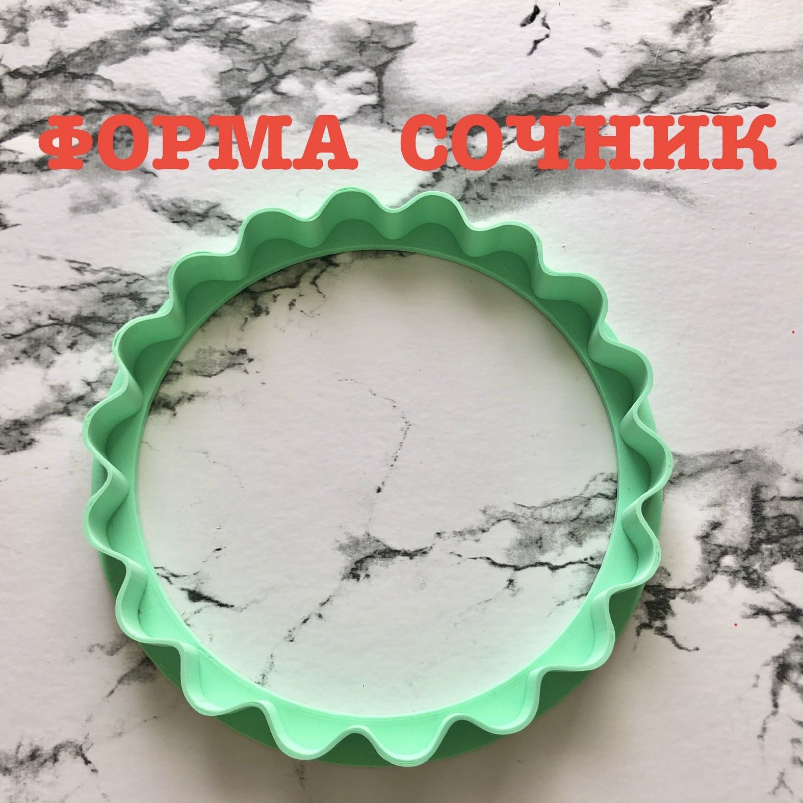 Форма для вырубки теста, 1шт