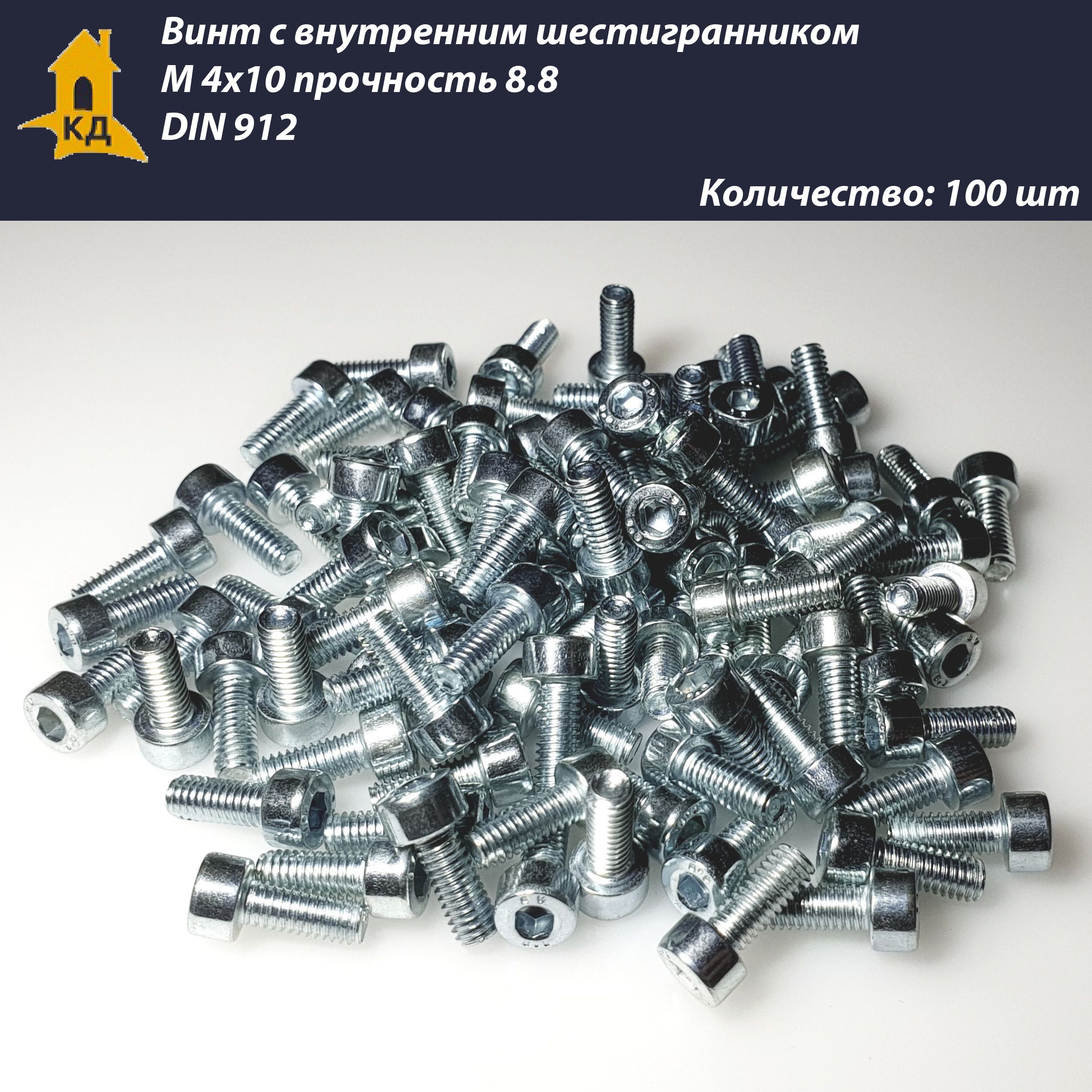 ВинтсвнутреннимшестигранникомМ4х10,прочность8.8,DIN912,100шт.