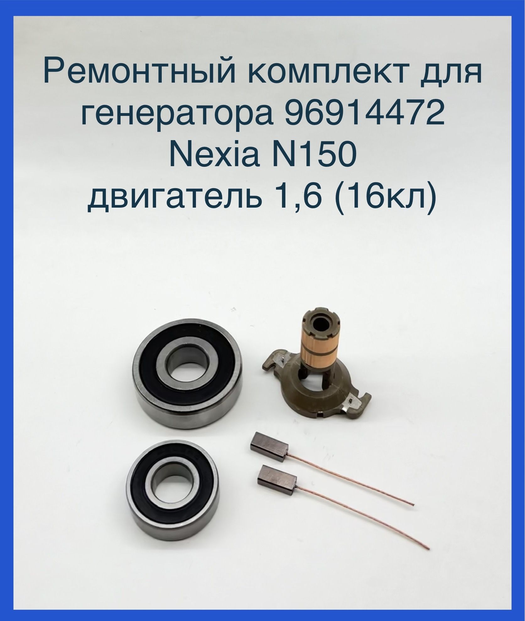 Ремонтный комплект для генератора Nexia (Нексия) N150 двигатель 1,6 (16кл)  - арт. Ремкомплект генератора Nexia N150 - купить по выгодной цене в  интернет-магазине OZON (900150918)