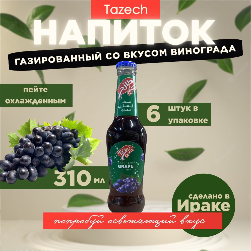 Газированный напиток со вкусом винограда Tazech Spark Спарк, 6 стеклянных  бутылок по 0,31 л - купить с доставкой по выгодным ценам в  интернет-магазине OZON (1400734852)