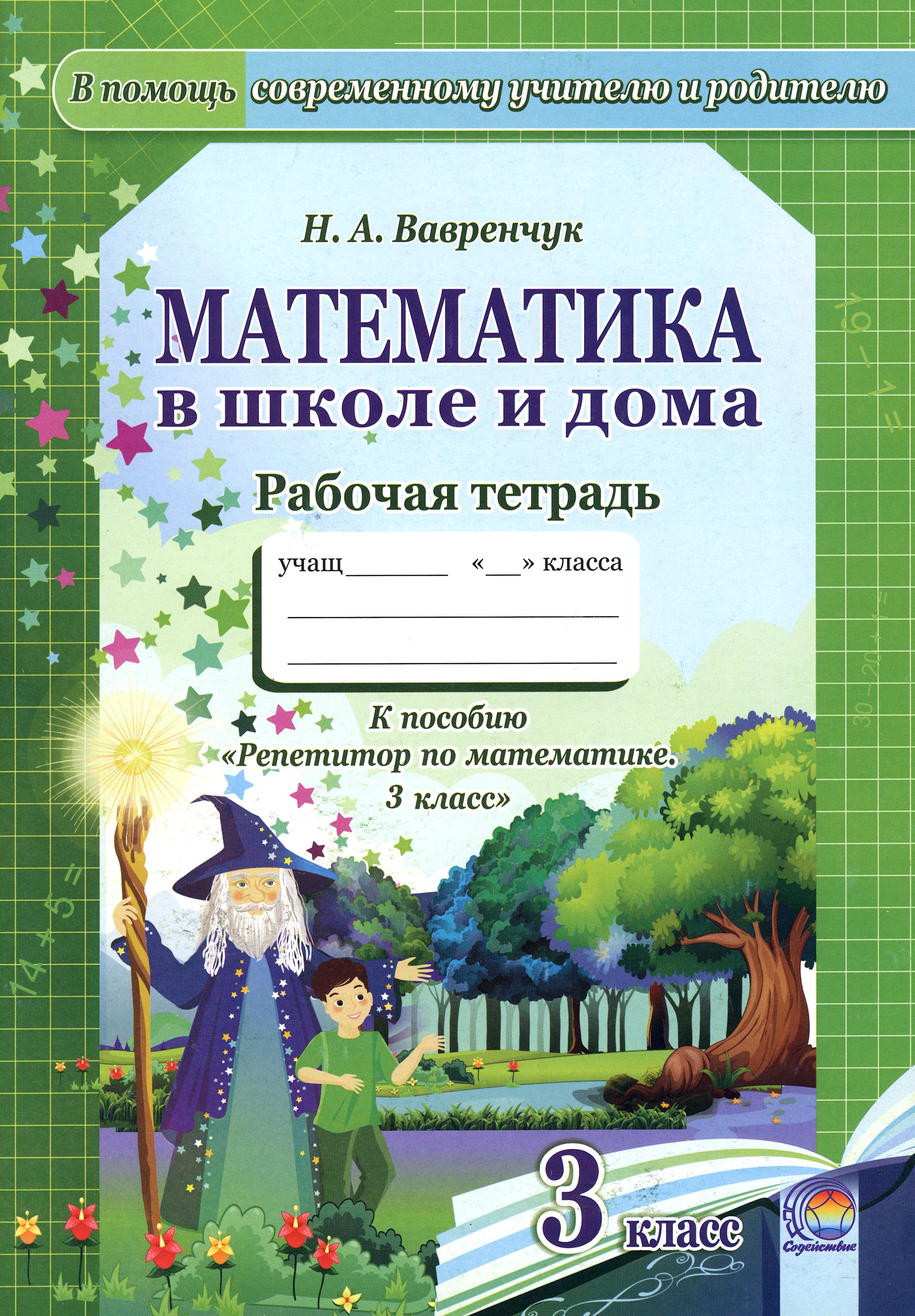 Математика в школе и дома. 3 класс. Рабочая тетрадь | Вавренчук Наталья  Александровна - купить с доставкой по выгодным ценам в интернет-магазине  OZON (1464336611)