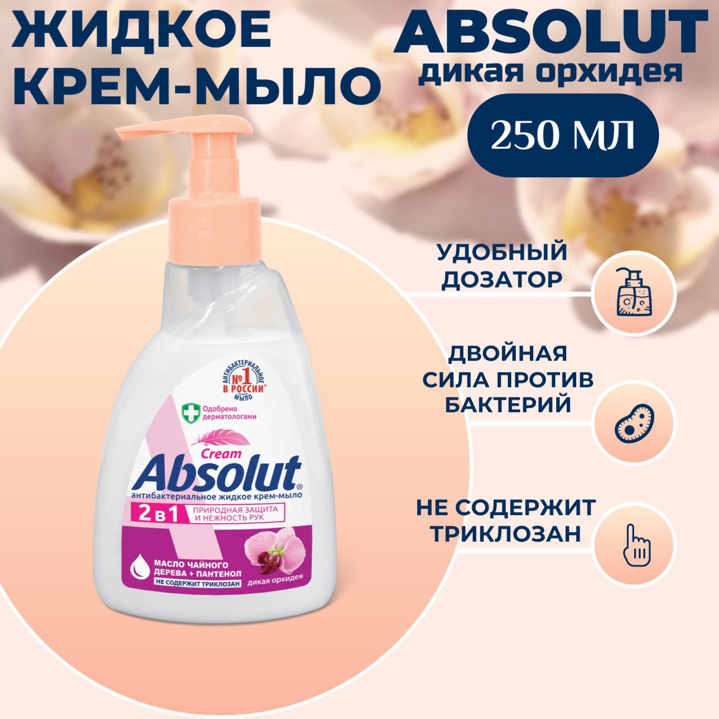 Жидкое крем-мыло Absolut 2в1 Дикая орхидея, 250мл - купить с доставкой по  выгодным ценам в интернет-магазине OZON (916476498)