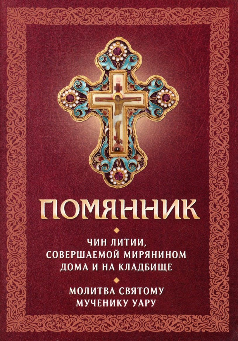 Помянник. Чин литии, совершаемой мирянином дома и на кладбище. Молитва  святому мученику Уару - купить с доставкой по выгодным ценам в  интернет-магазине OZON (1250897097)