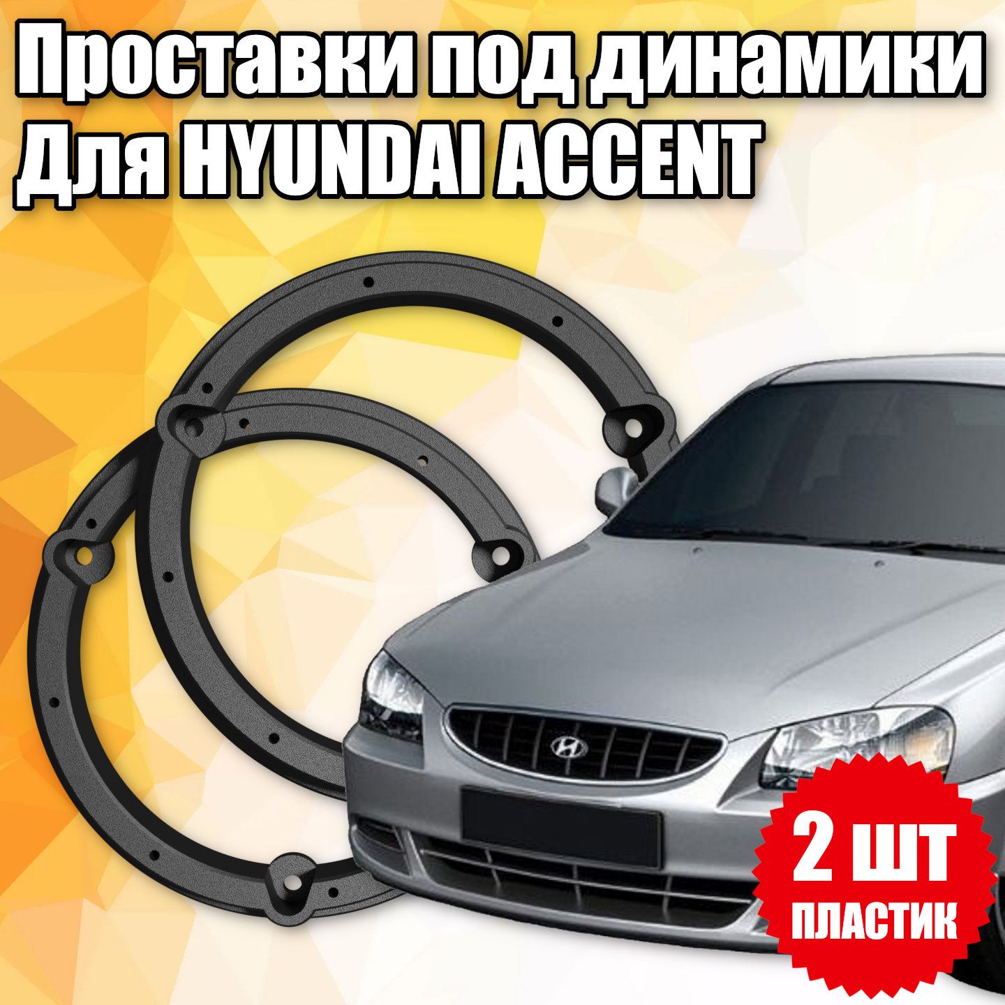 Акустические полки и подиумы для Hyundai Accent