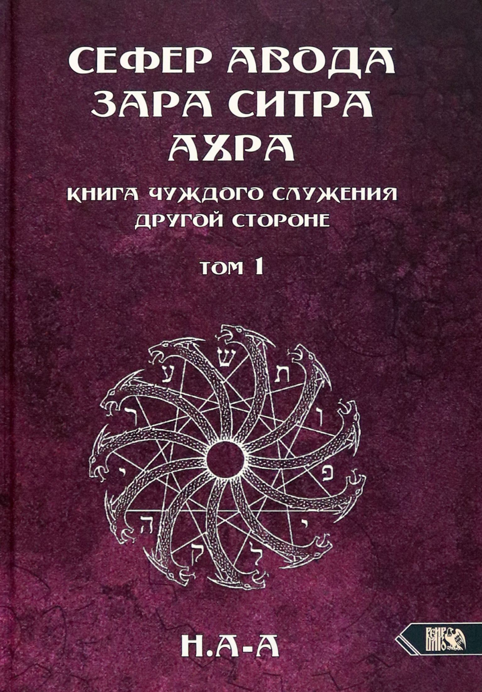 Сефер Авода Зара ситра Ахра. Книга чуждого служения другой стороне. Том 1 -  купить с доставкой по выгодным ценам в интернет-магазине OZON (1464369089)