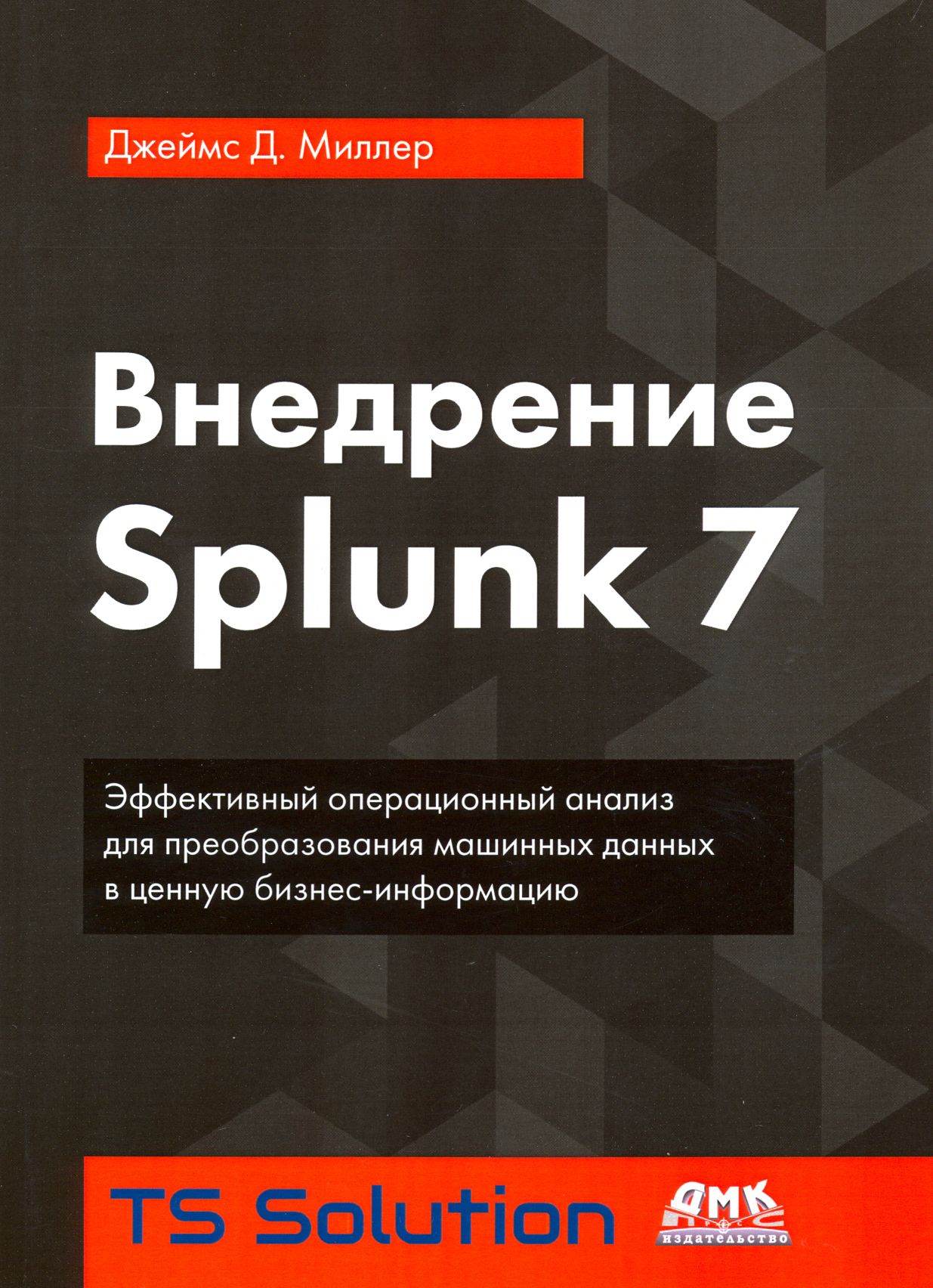 Внедрение Splunk 7 | Миллер Джеймс