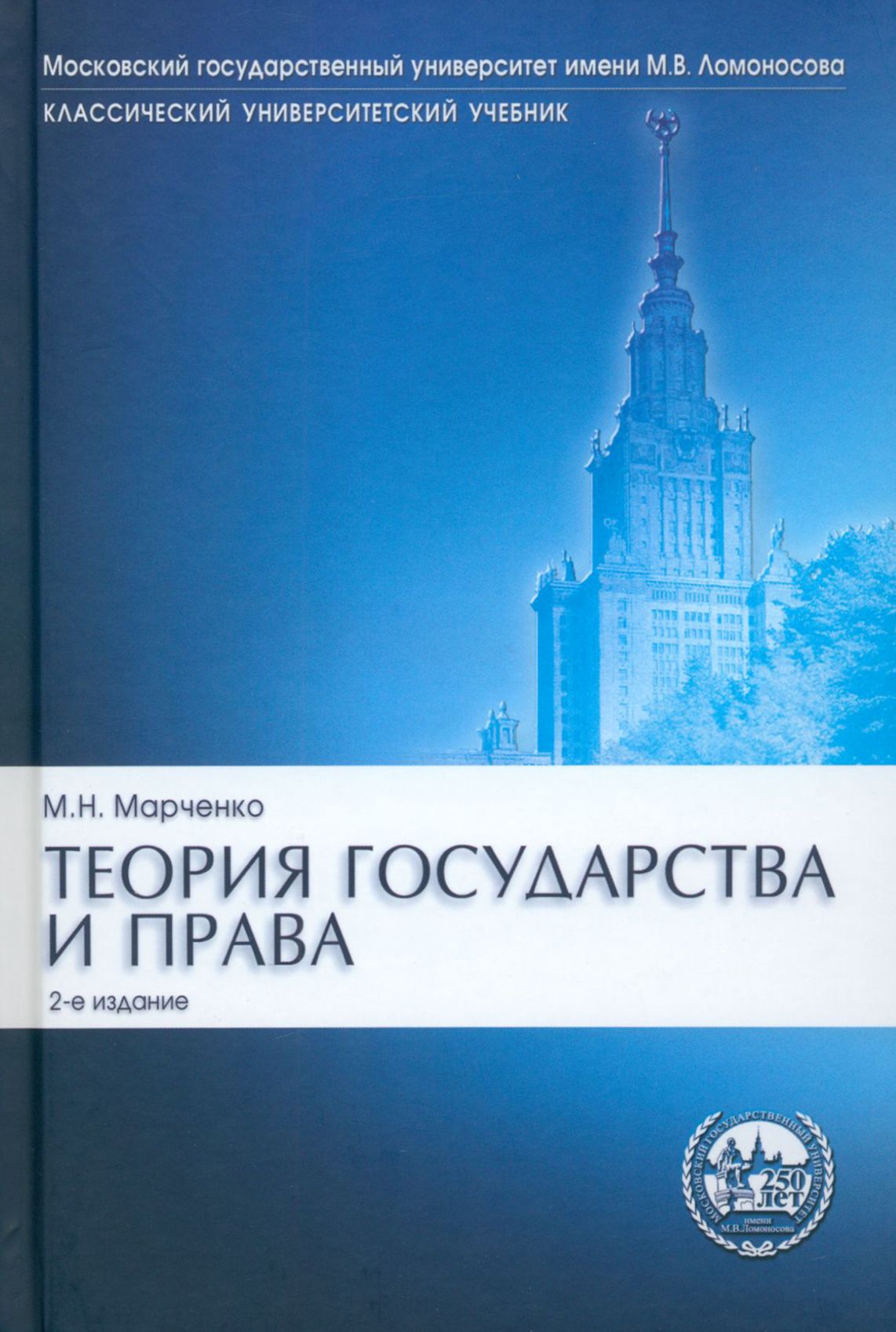 Теория государства и права. Учебник | Марченко Михаил Николаевич