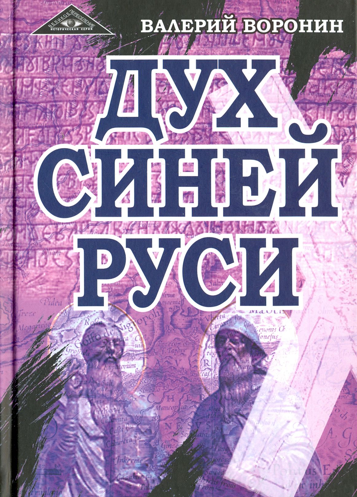 Дух Синей Руси. Роман-хроника. Трилогия | Воронин Валерий