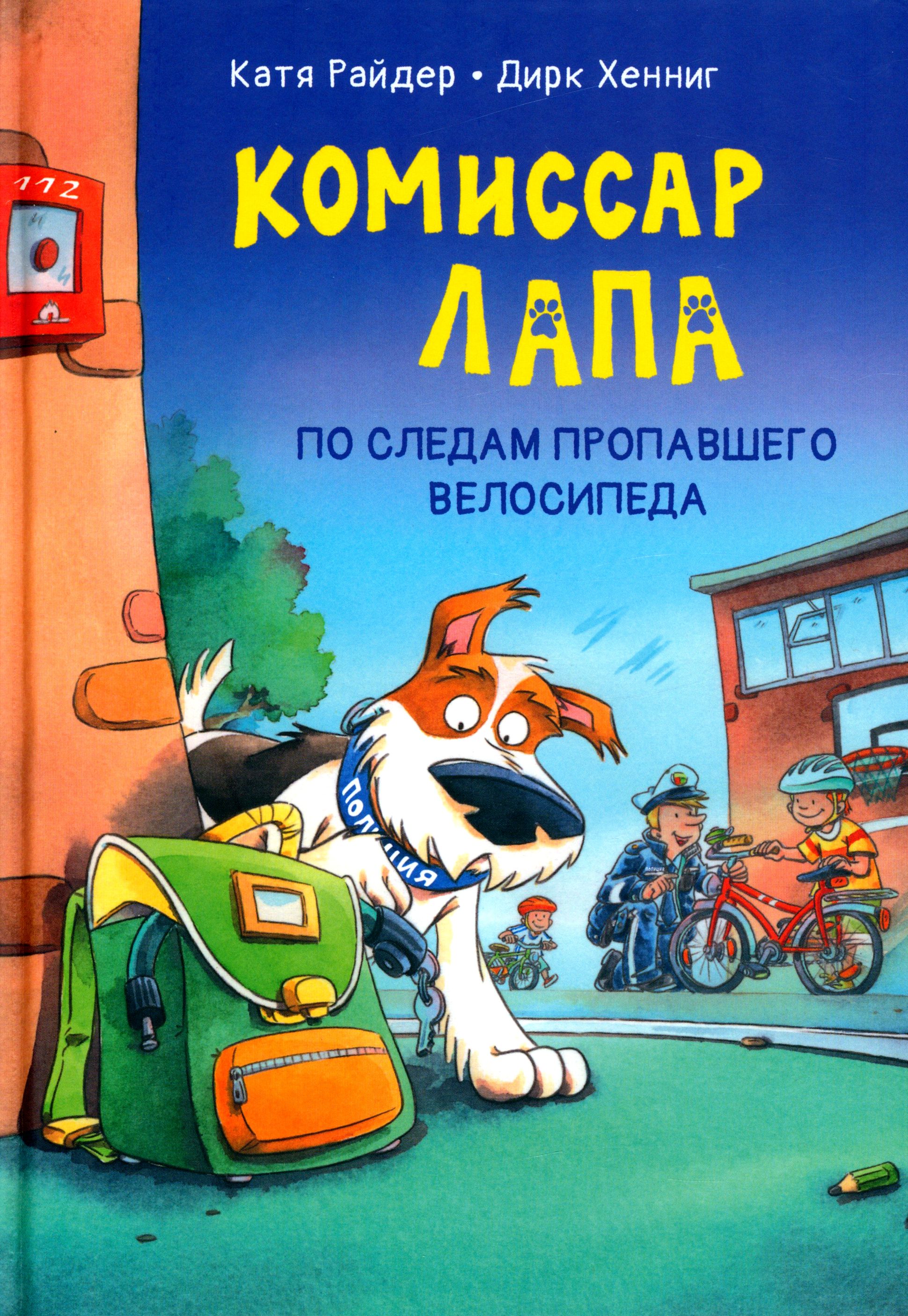 Комиссар Лапа. По следам пропавшего велосипеда | Райдер Катя