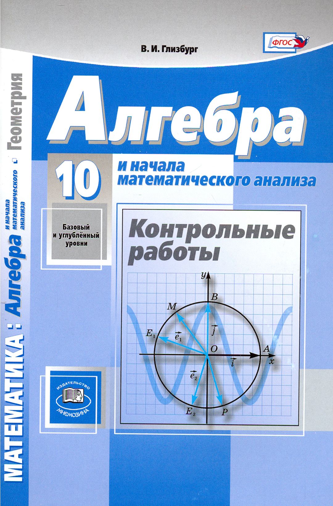 Глизбург контрольные работы 11 класс базовый. Алгебра контрольные 10 класс базовый уровень. Алгебра и начало иатиматического анализа 11 класс. Алгебра и начала математического анализа контрольные работы. Математика Алгебра и начала математического анализа геометрия.