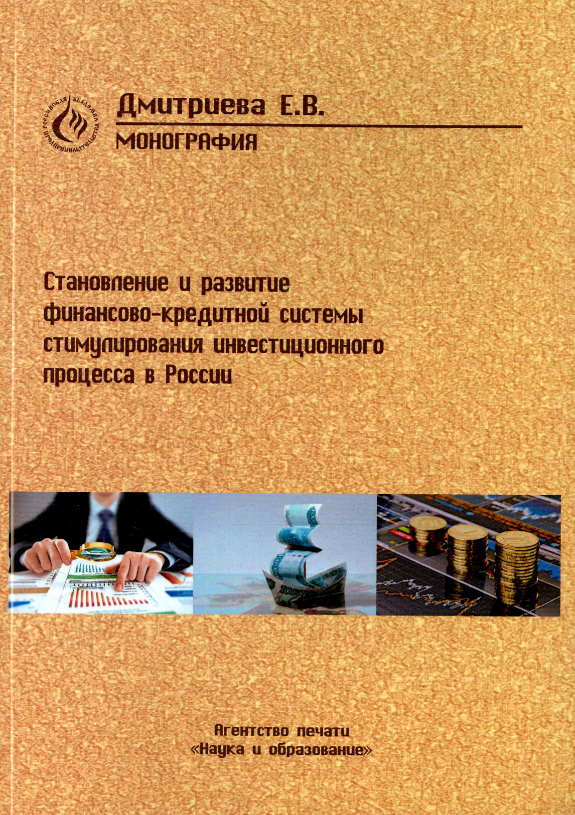 Становление и развитие финансово-кредитной системы стимулирования инвестиционного процесса в России | Дмитриева Елена Викторовна