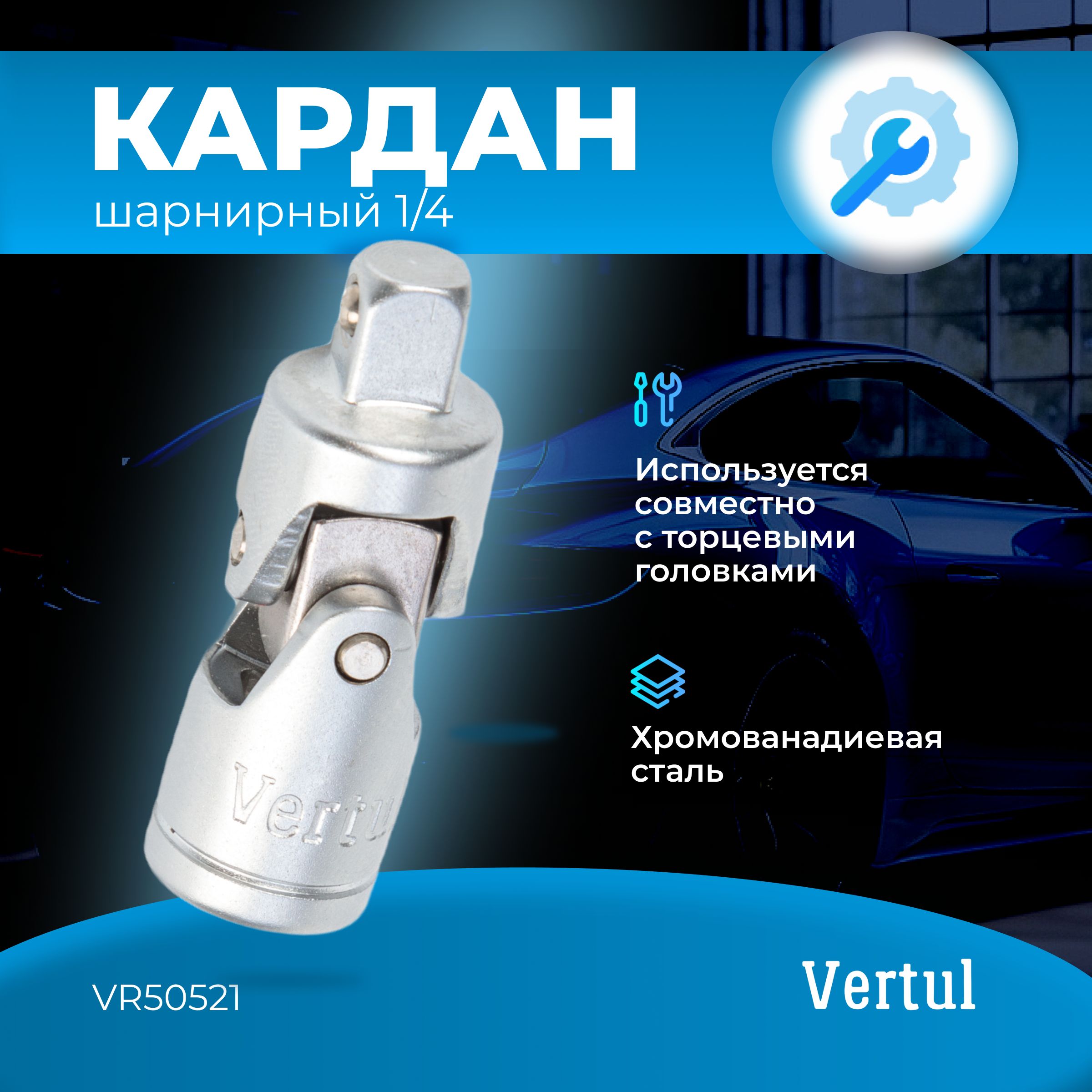 Кардан 1/4" Vertul VR50521