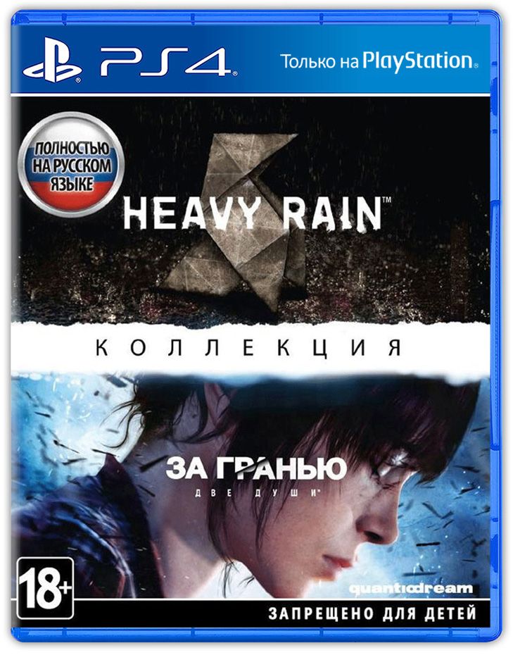 Коллекция игр Heavy Rain и За Гранью: Две души (PlayStation 5, PlayStation 4, Русская версия, Русская обложка)