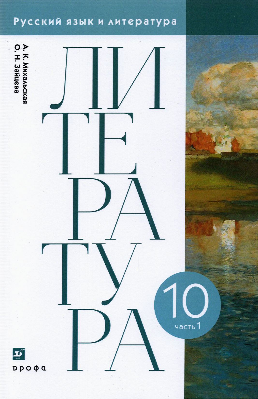 Литература. 10 класс. Учебник. В 2-х частях. Часть 1. ФГОС | Зайцева Ольга Николаевна, Михальская Анна Константиновна