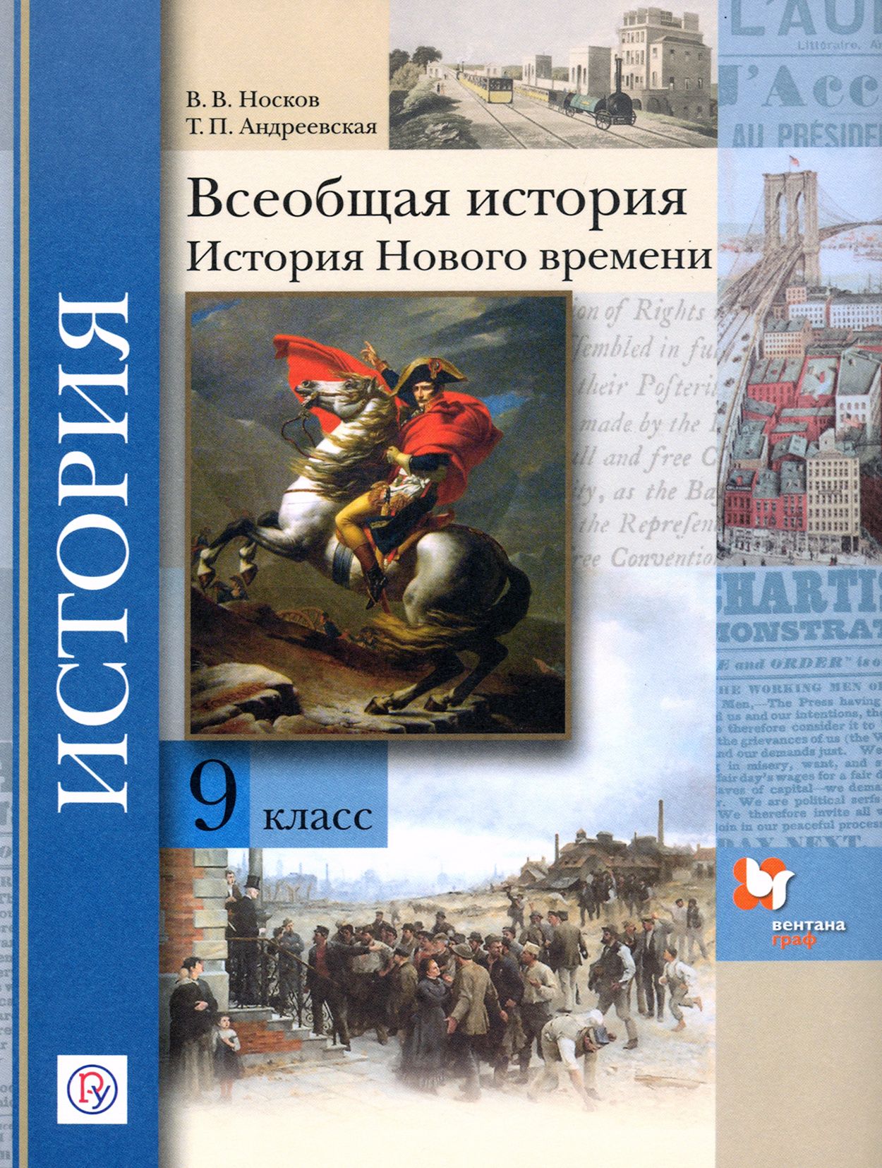 Всеобщая история. История Нового времени. 9 класс. Учебное пособие. ФГОС |  Носков Владимир Витальевич, Андреевская Татьяна Павловна - купить с  доставкой по выгодным ценам в интернет-магазине OZON (1464985495)