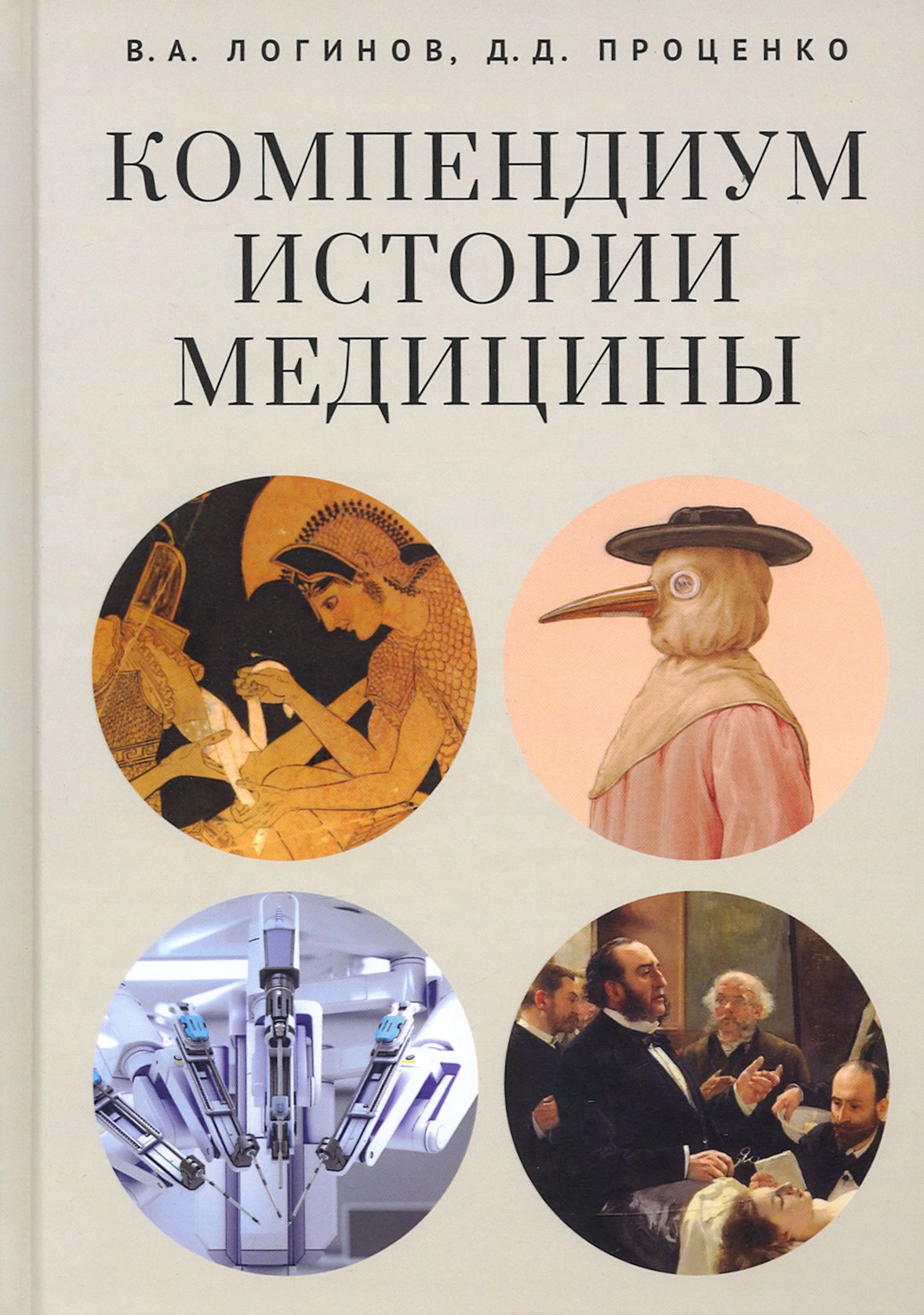 Компендиум истории медицины | Проценко Дмитрий Дмитриевич, Логинов Василий Анатольевич