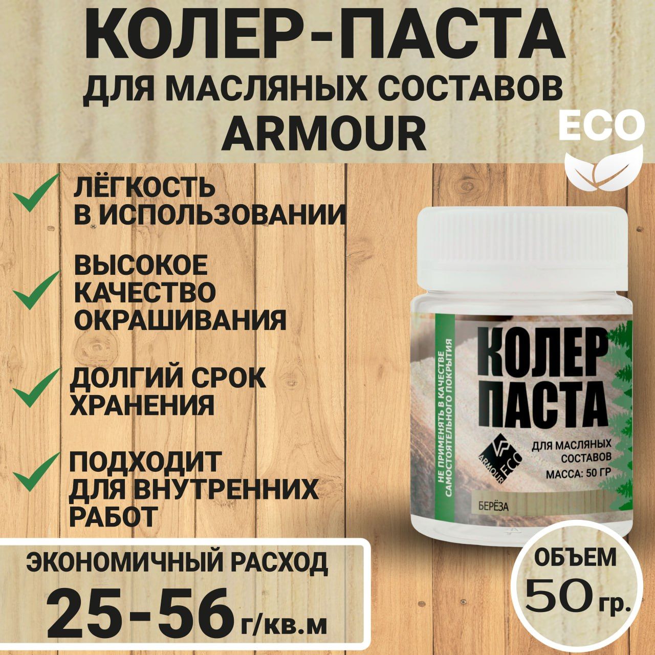 Колеровочнаяпастадлямаслаподереву50грARMOUR,цветбереза