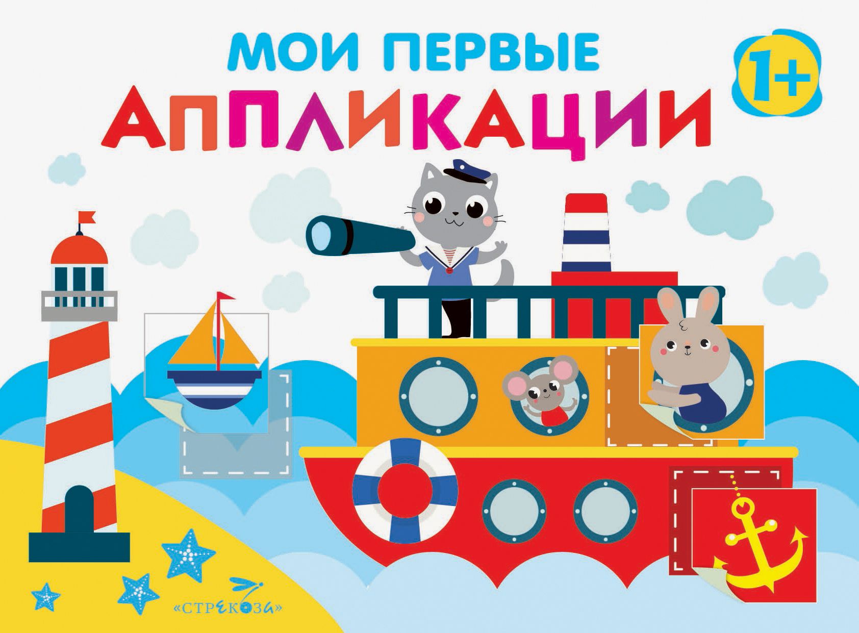 Мои первые аппликации. Мои первые аппликации. 4000370 фикс прайс мои первые аппликации. Аппликация моя первая копилка. Выпуск 1.