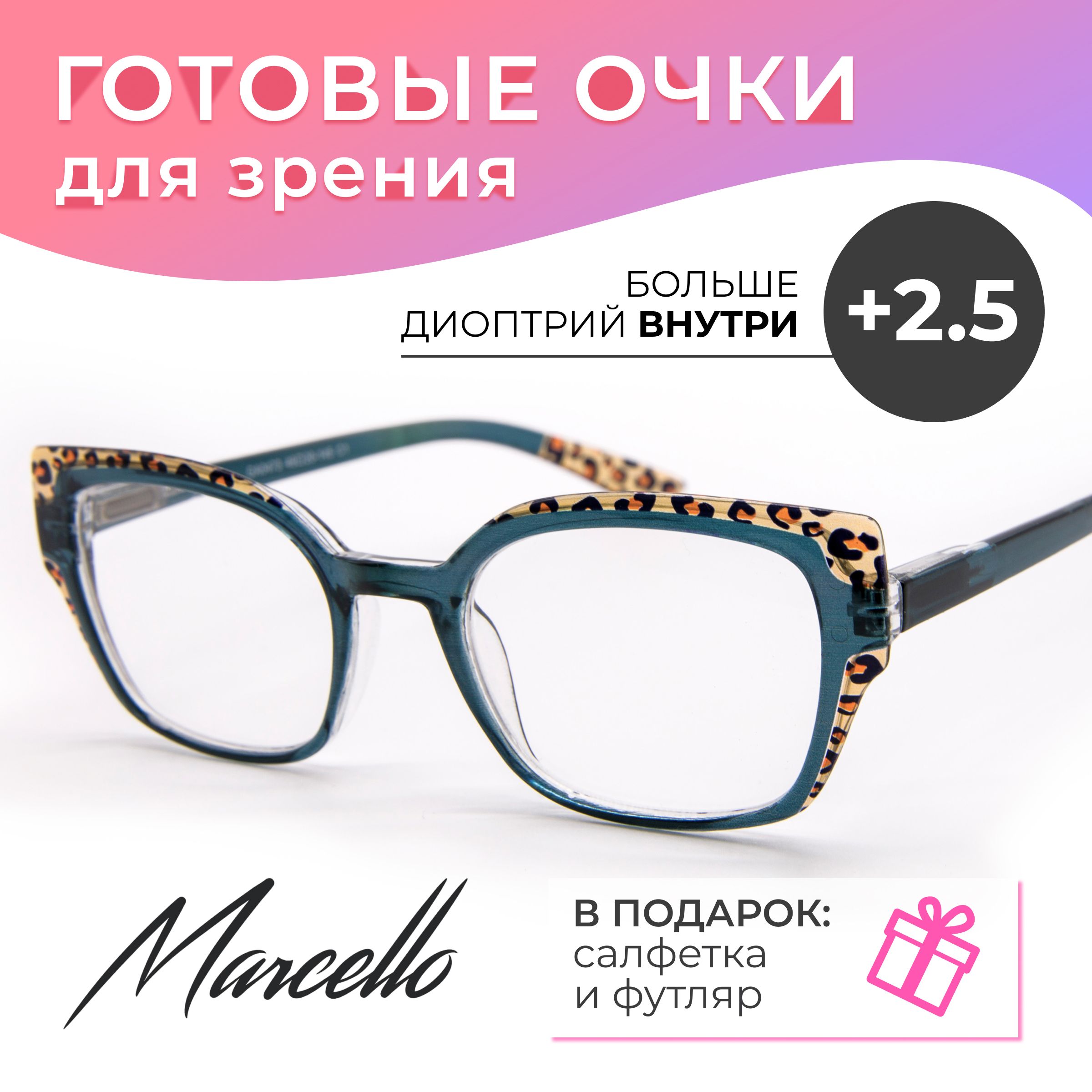 Очки для чтения, корригирующие, Marcello GA0473 C1 с диоптрией +2,5. Форма бабочка. Очки женские, пластиковые в футляре.