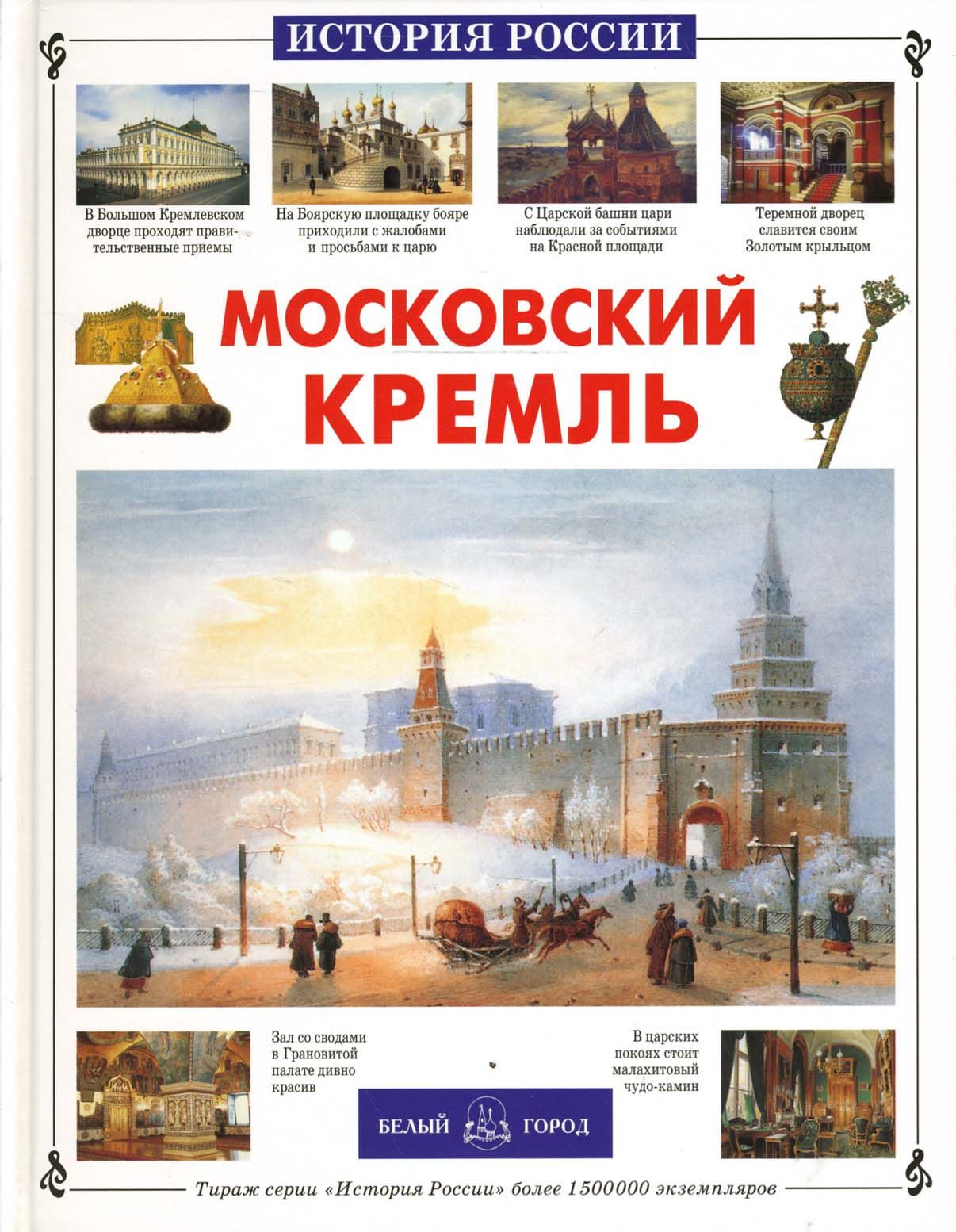 Древности Московского Кремля Книга Купить