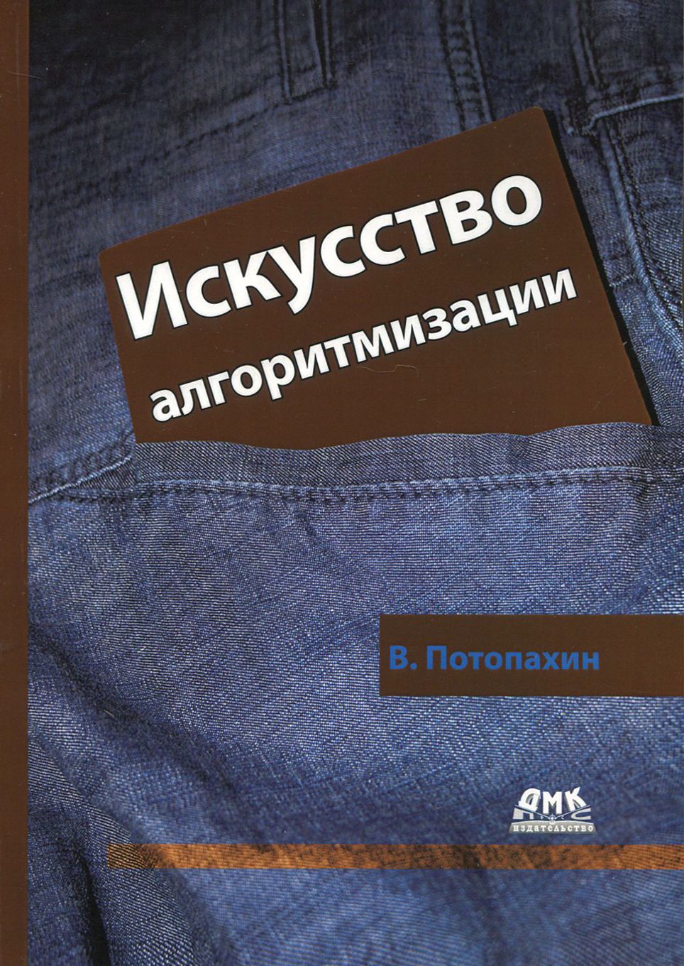 Искусство алгоритмизации | Потопахин Виталий Валерьевич