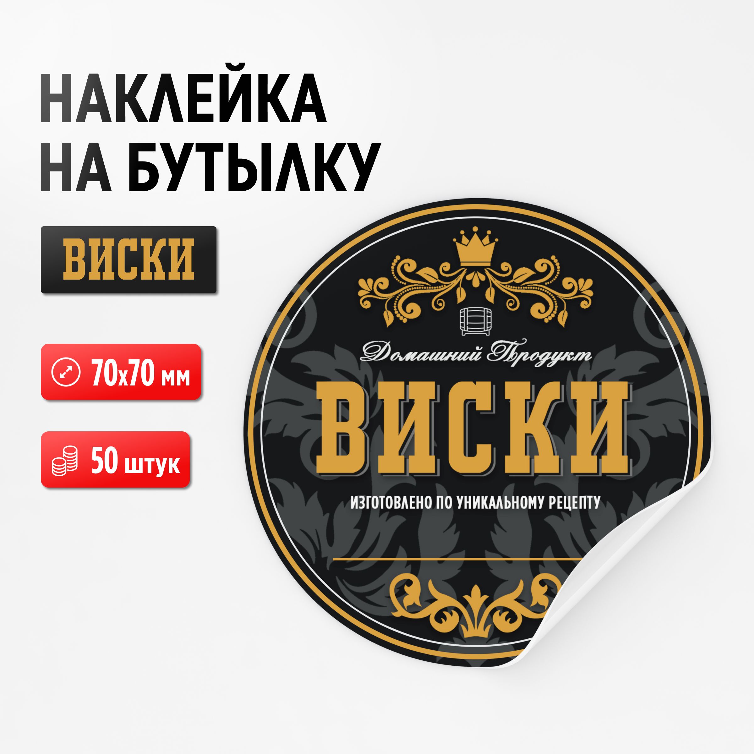 Наклейка на бутылку "Виски Gold", 50 штук, 70х70 мм (для самогона, настойки, дистиллята)